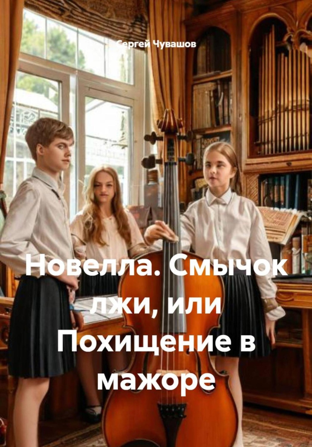 Обложка книги «Новелла. Смычок лжи, или Похищение в мажоре»