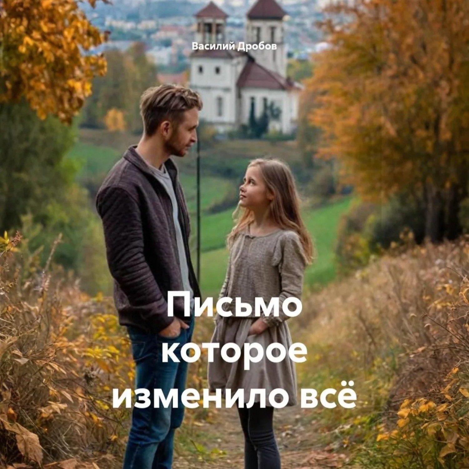 Обложка книги «Письмо которое изменило всё»