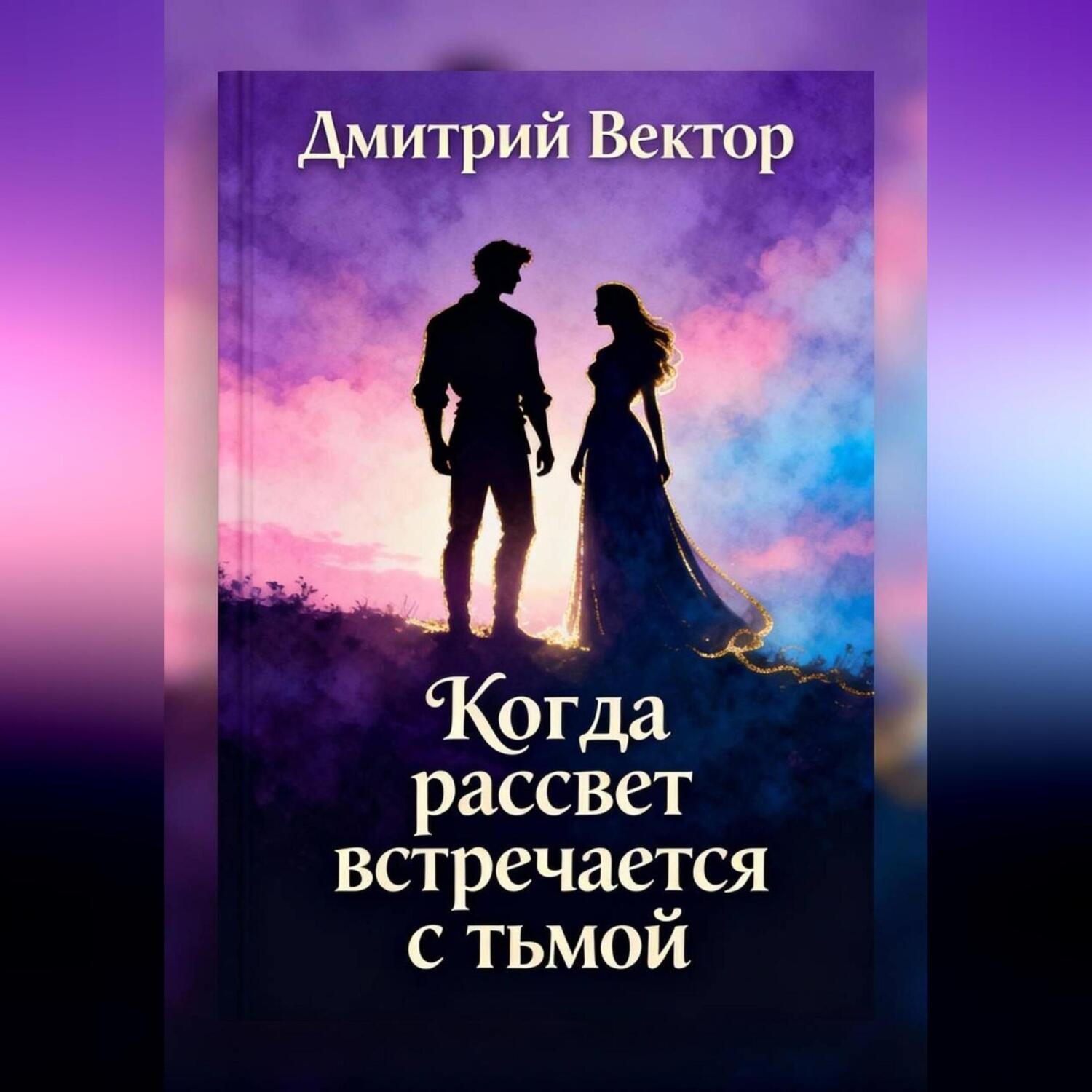 Обложка книги «Когда рассвет встречается с тьмой»