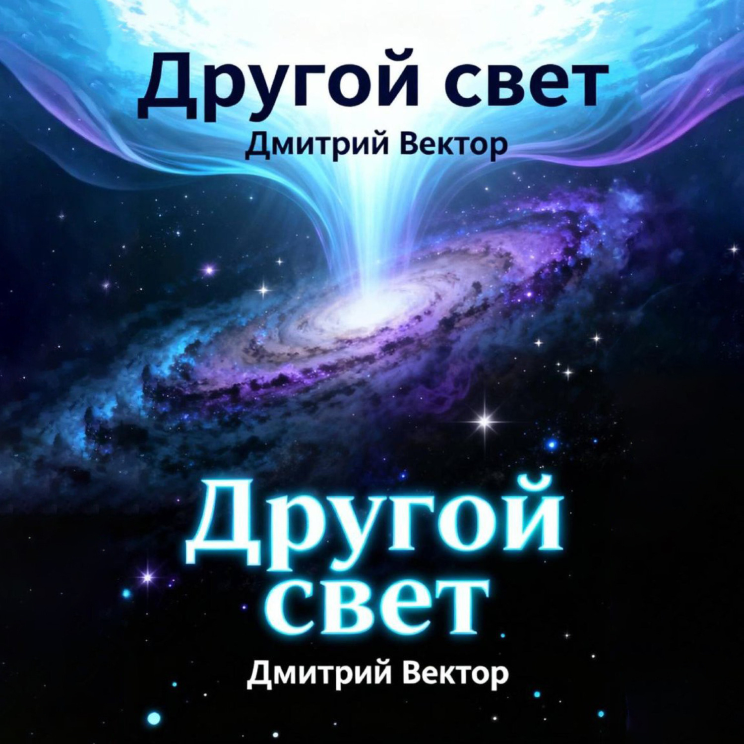 Обложка книги «Другой свет»