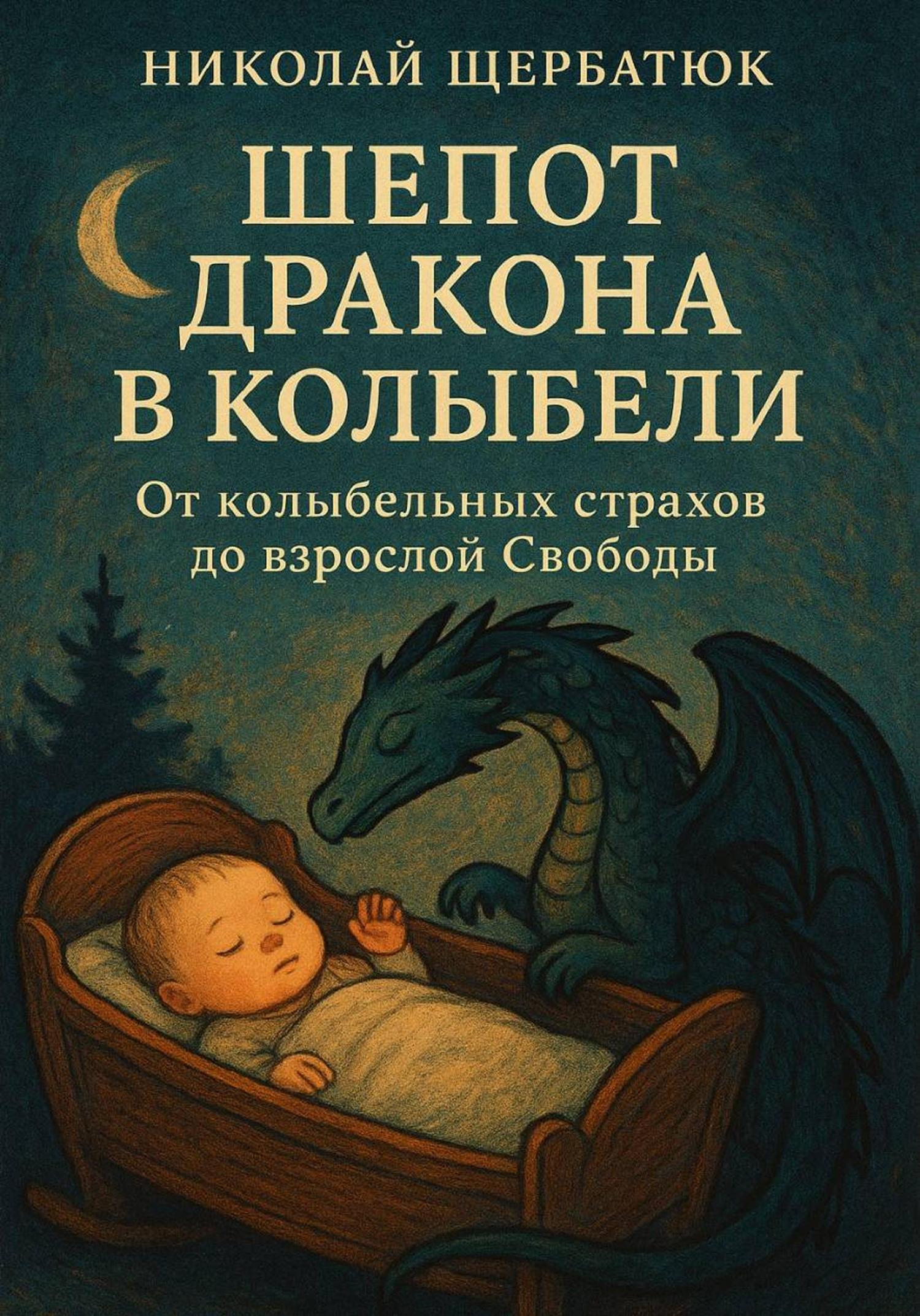 Обложка книги «Шепот Дракона в Колыбели: От колыбельных страхов до взрослой Свободы»