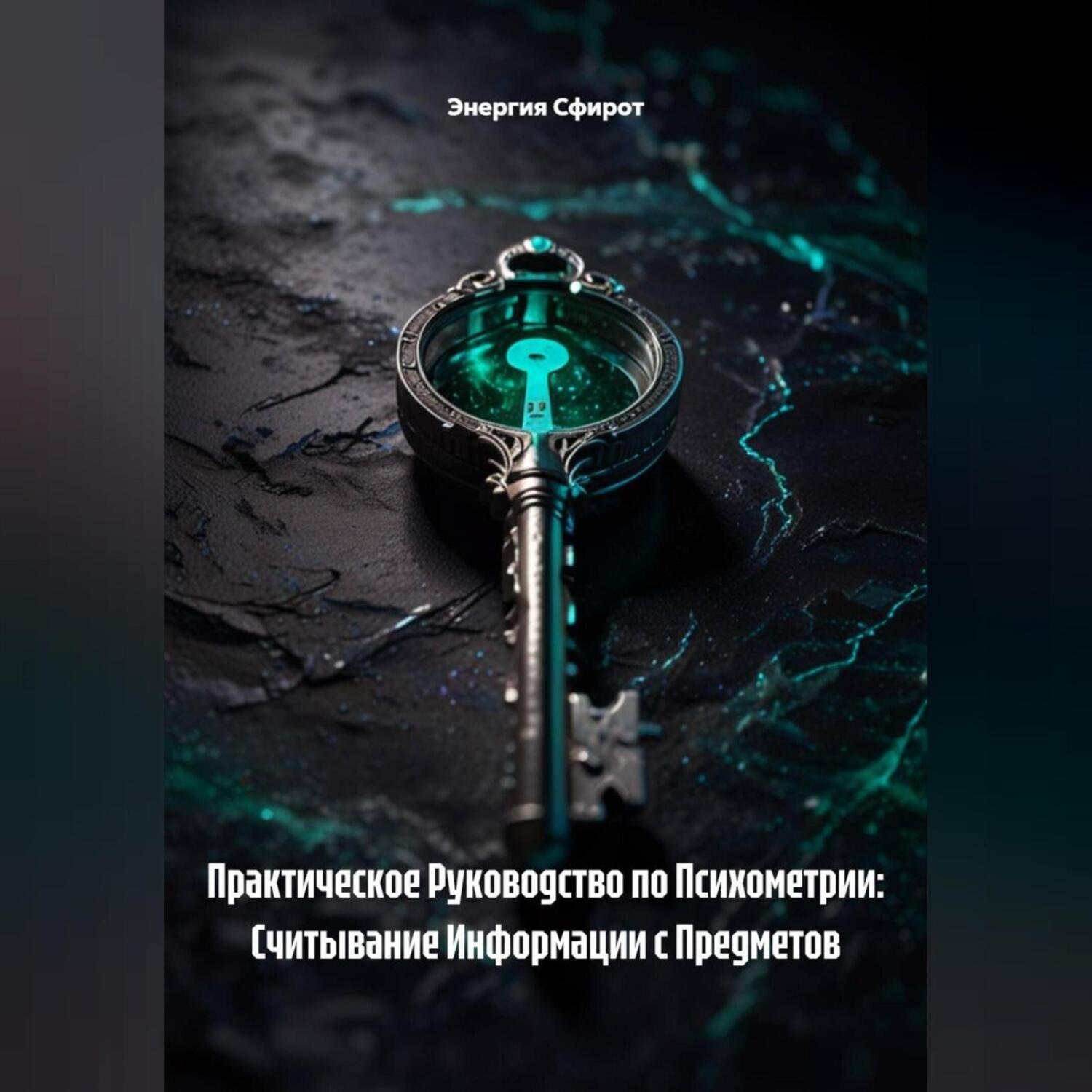 Обложка книги «Практическое Руководство по Психометрии: Считывание Информации с Предметов»