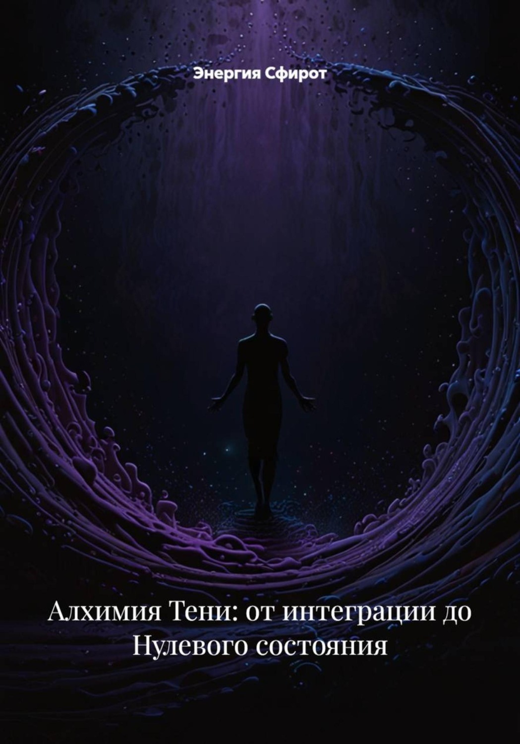 Обложка книги «Алхимия Тени: от интеграции до Нулевого состояния»