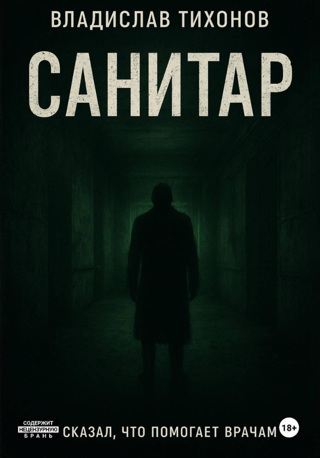 Обложка книги «Санитар»