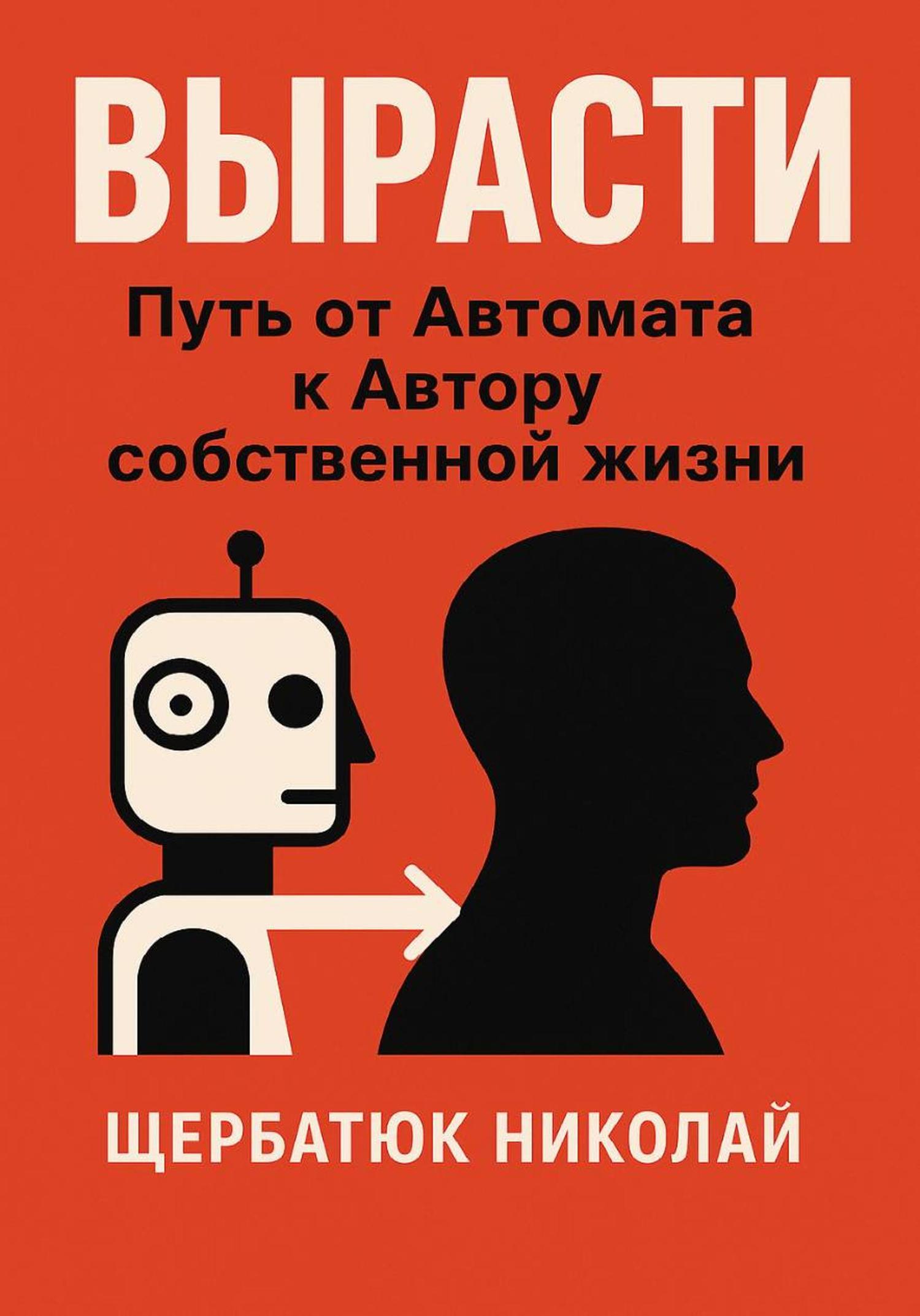 Обложка книги «Вырасти: Путь от автомата к Автору собственной жизни»