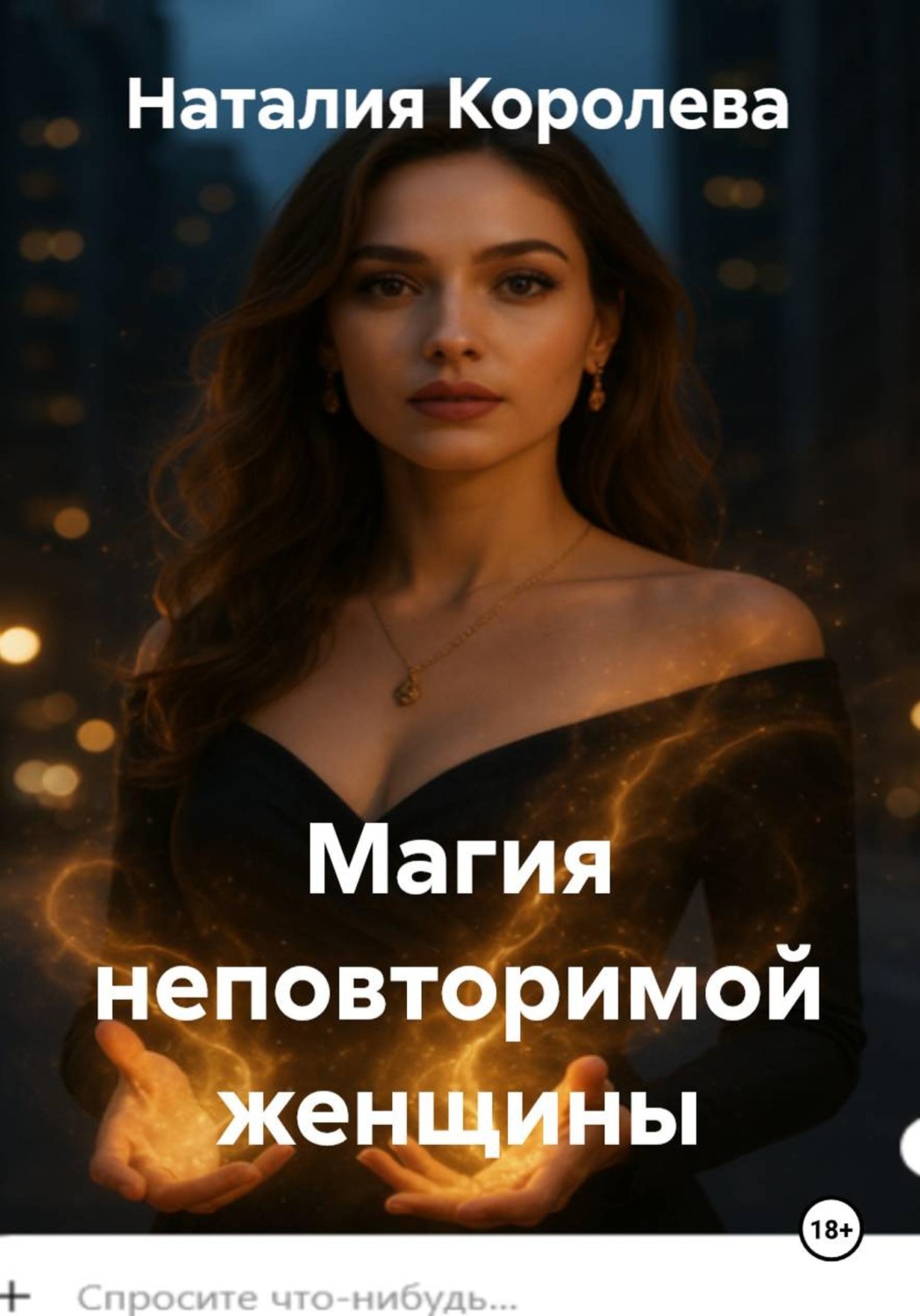 Обложка книги «Магия неповторимой женщины»