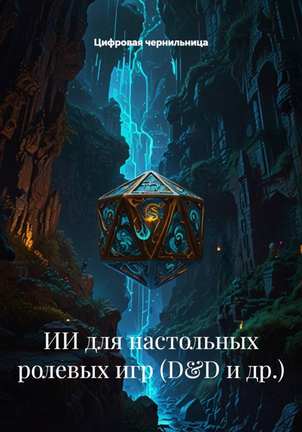 Обложка книги «ИИ для настольных ролевых игр (D&D и др.)»
