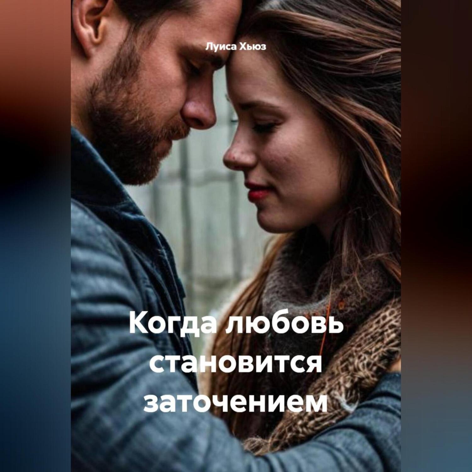 Обложка книги «Когда любовь становится заточением»
