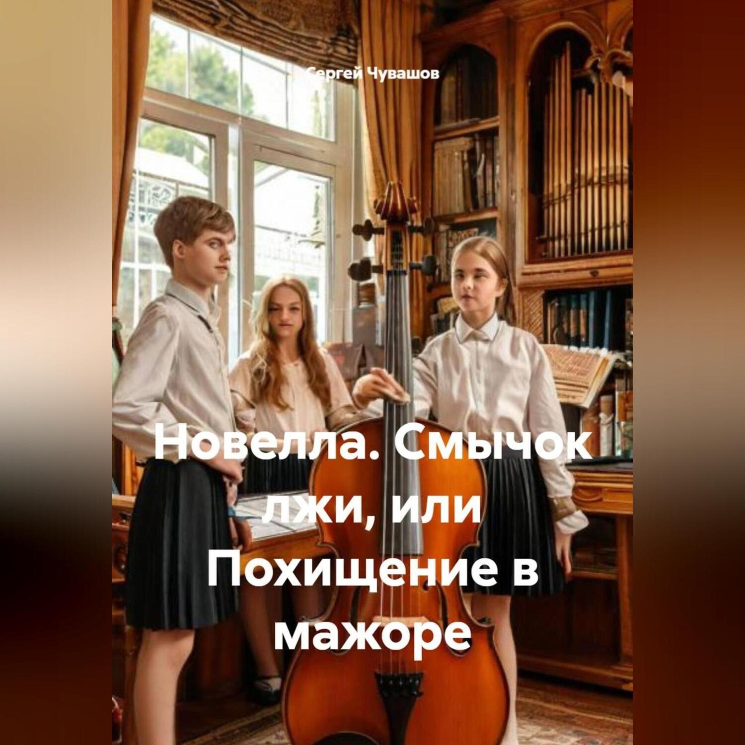 Обложка книги «Новелла. Смычок лжи, или Похищение в мажоре.»