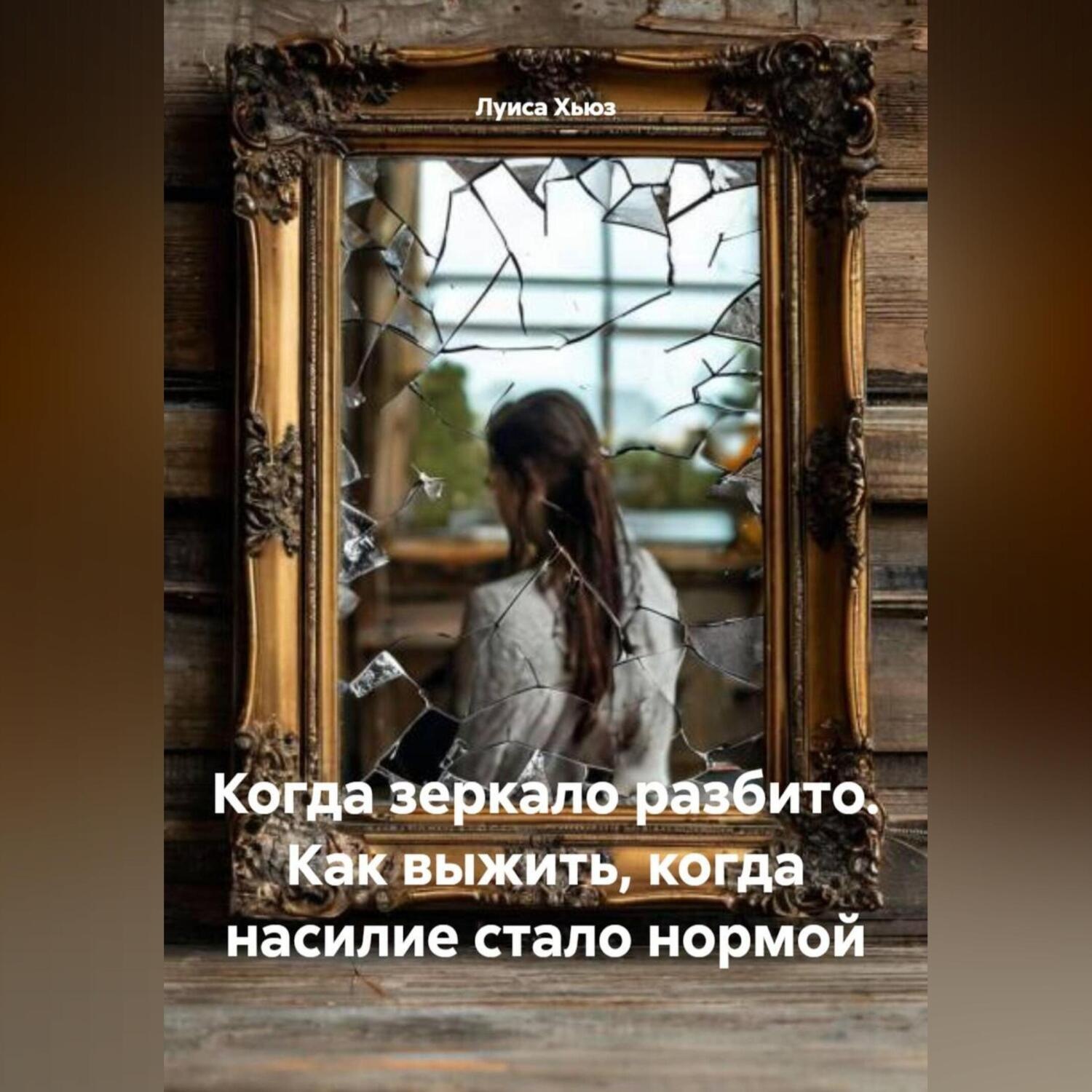 Обложка книги «Когда зеркало разбито. Как выжить, когда насилие стало нормой»