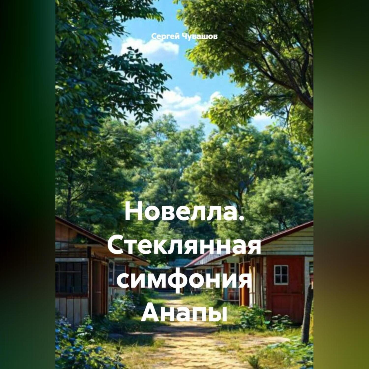 Обложка книги «Новелла. Стеклянная симфония Анапы.»