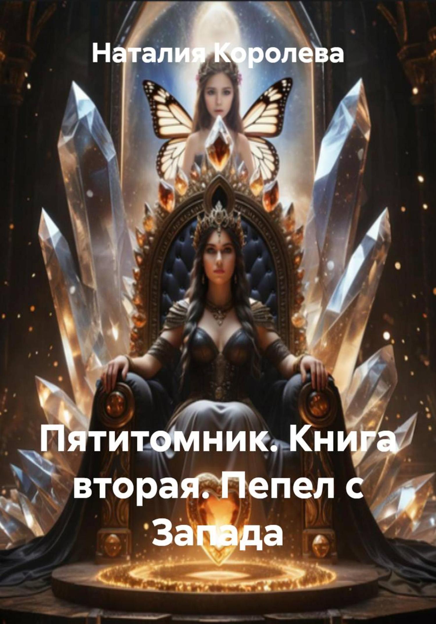 Обложка книги «Пятитомник. Книга вторая. Пепел с Запада»