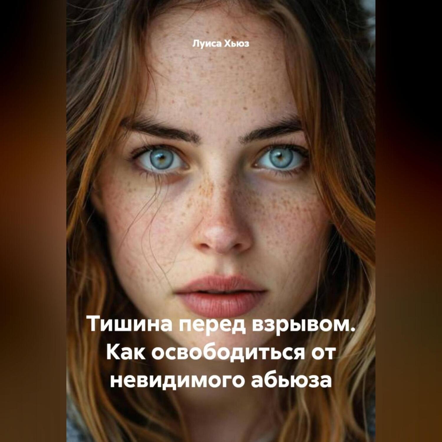 Обложка книги «Тишина перед взрывом. Как освободиться от невидимого абьюза»