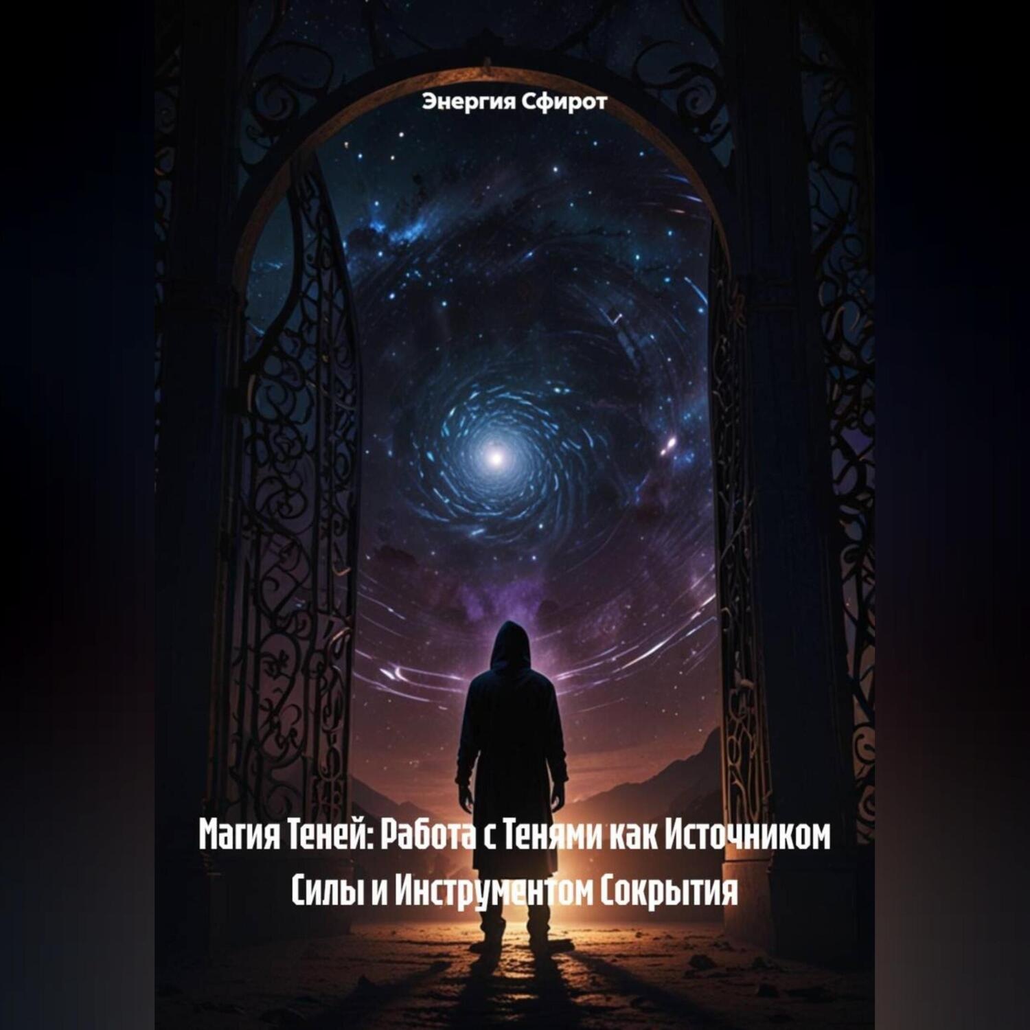 Обложка книги «Магия Теней: Работа с Тенями как Источником Силы и Инструментом Сокрытия»