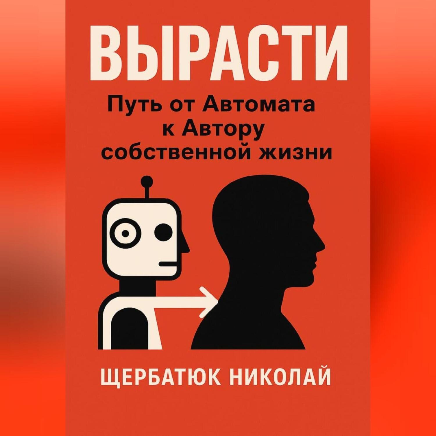 Обложка книги «ВЫРАСТИ: Путь от автомата к Автору собственной жизни»