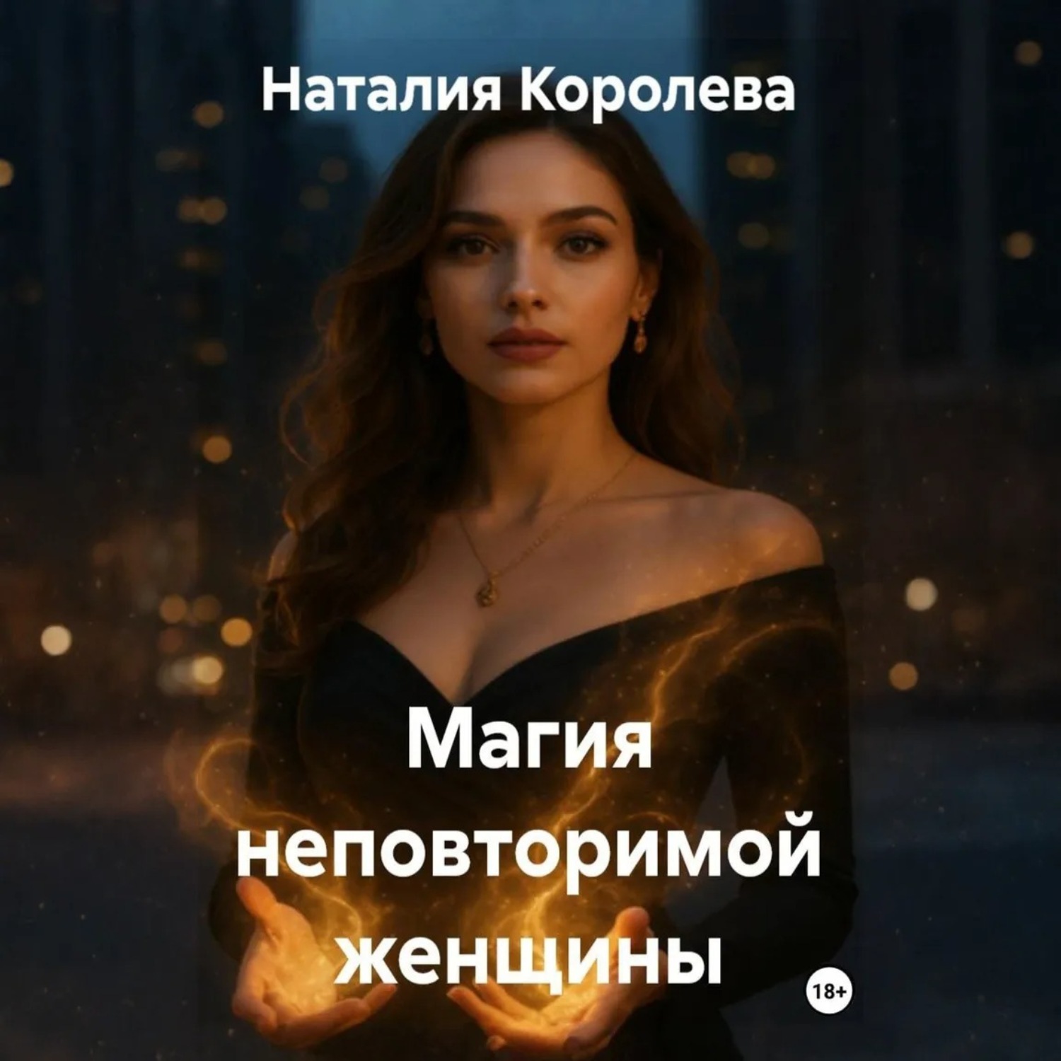 Обложка книги «Магия неповторимой женщины»