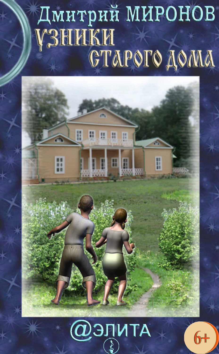 Обложка книги «Узники старого дома»