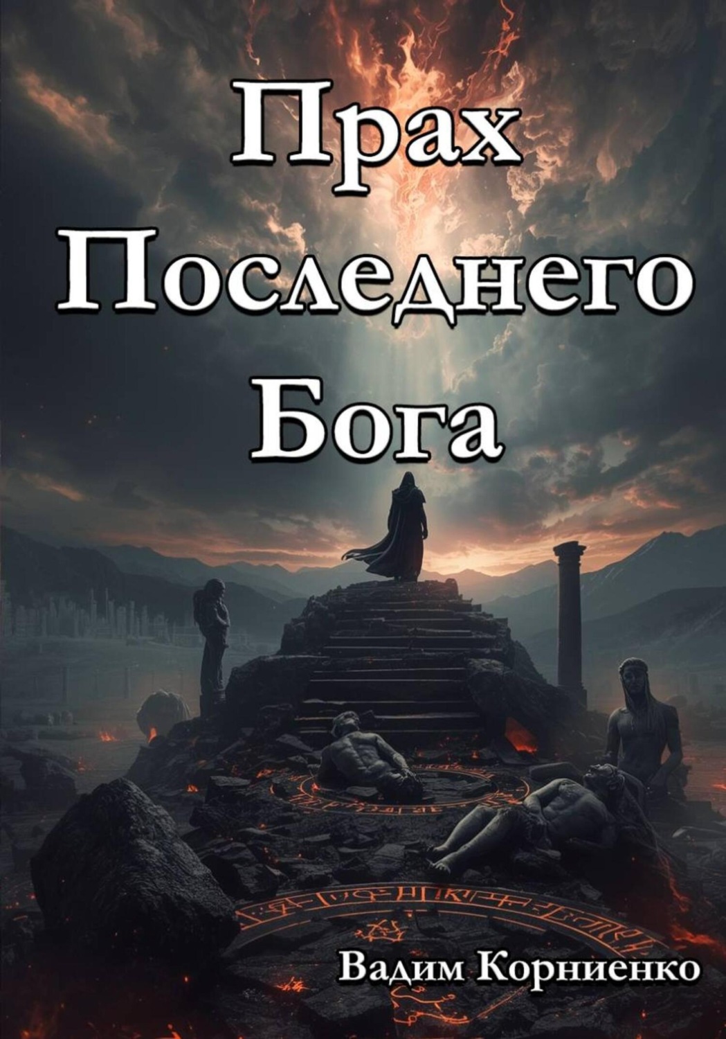 Обложка книги «Прах Последнего Бога»