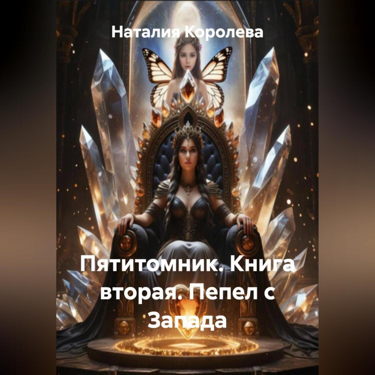 Обложка книги «Пятитомник.Книга вторая.Пепел с Запада.»