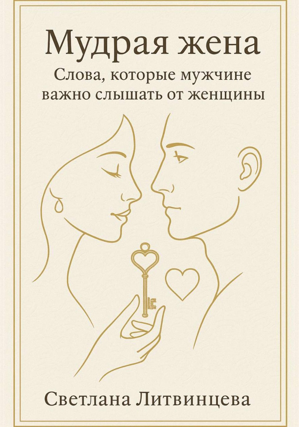 Обложка книги «Мудрая жена. Слова, которые мужчине важно слышать от женщины»