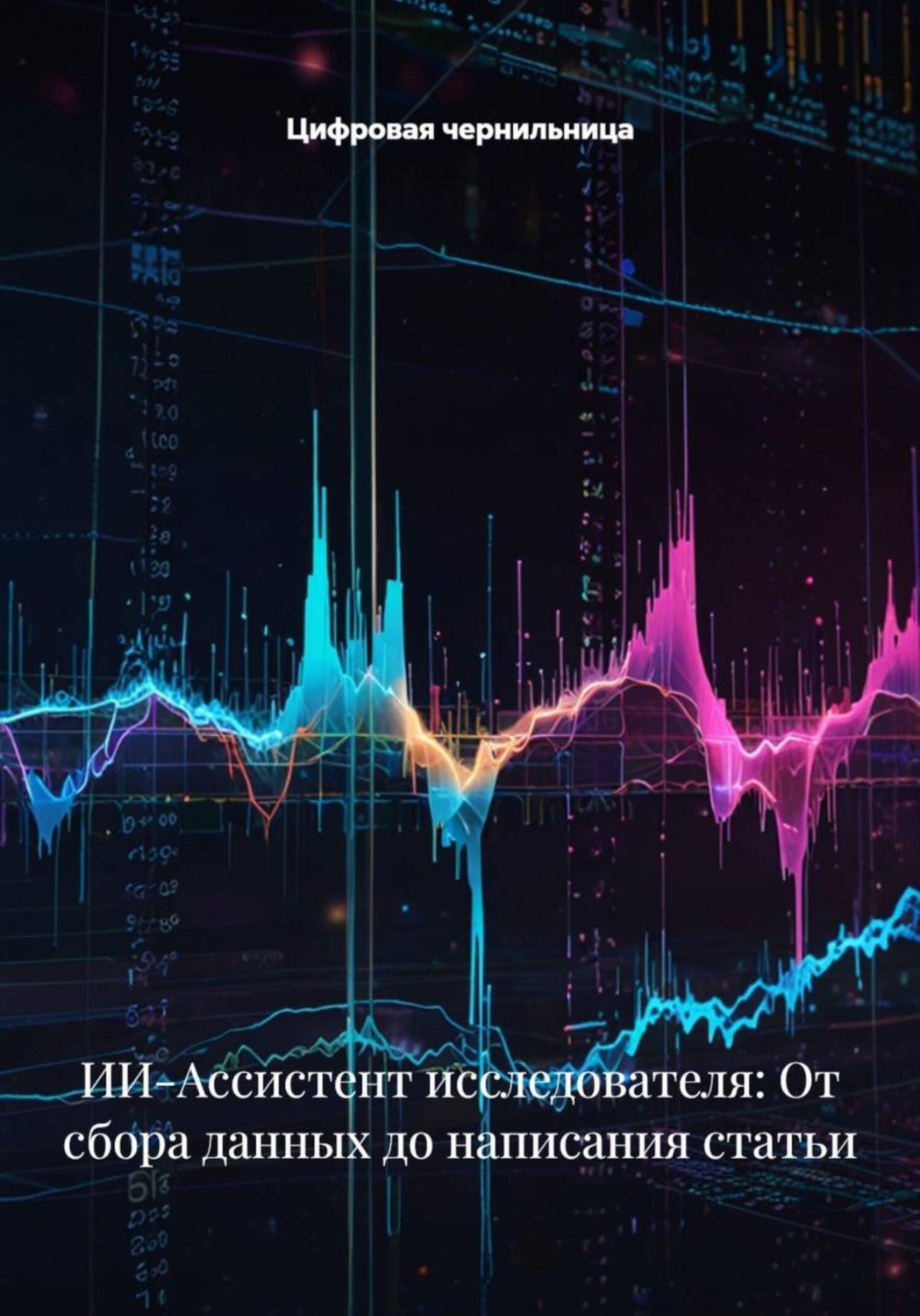 Обложка книги «ИИ-Ассистент исследователя: От сбора данных до написания статьи»
