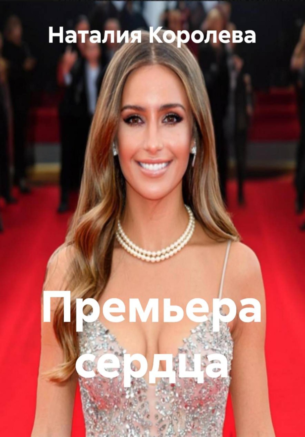 Обложка книги «Премьера сердца»