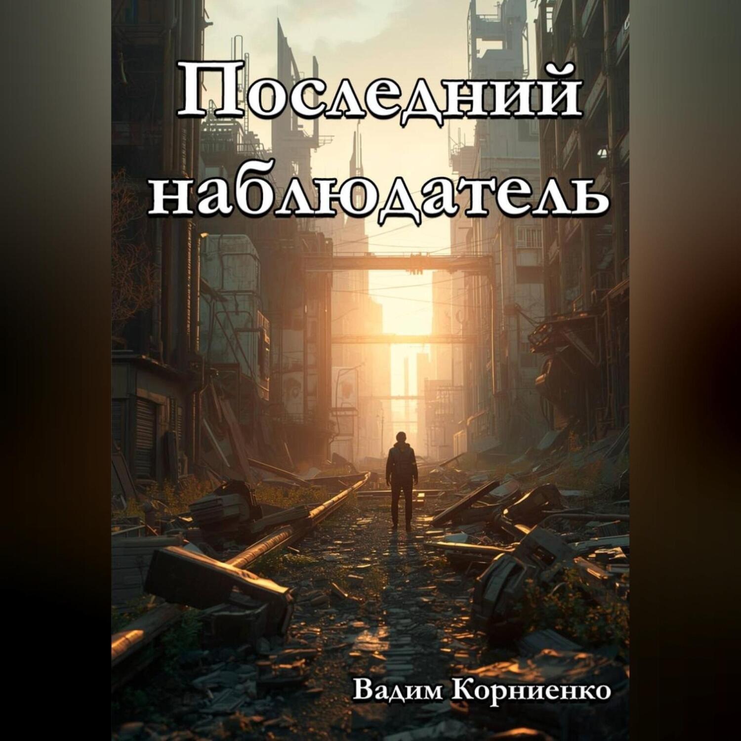 Обложка книги «Последний наблюдатель»