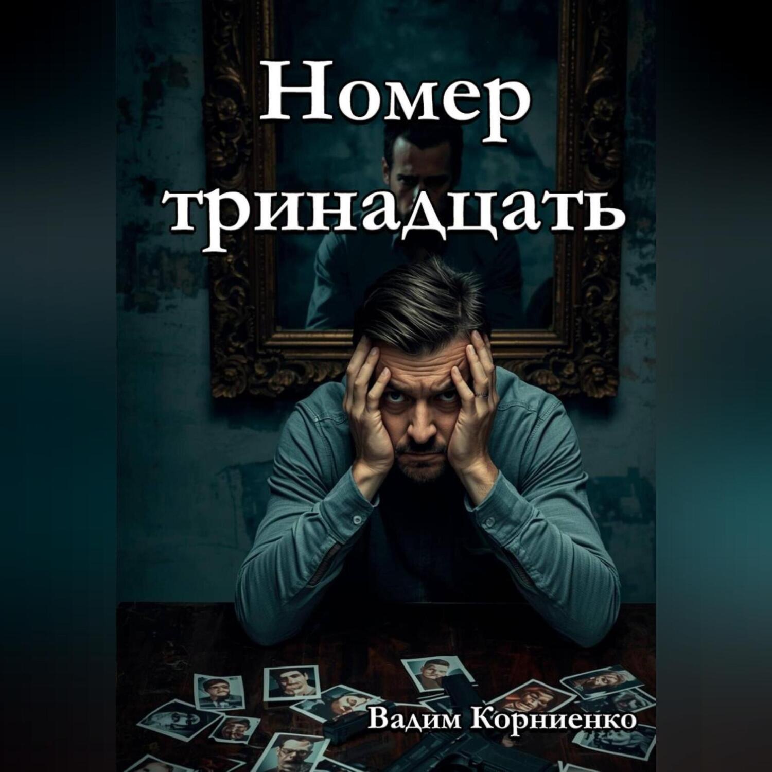 Обложка книги «Номер тринадцать»