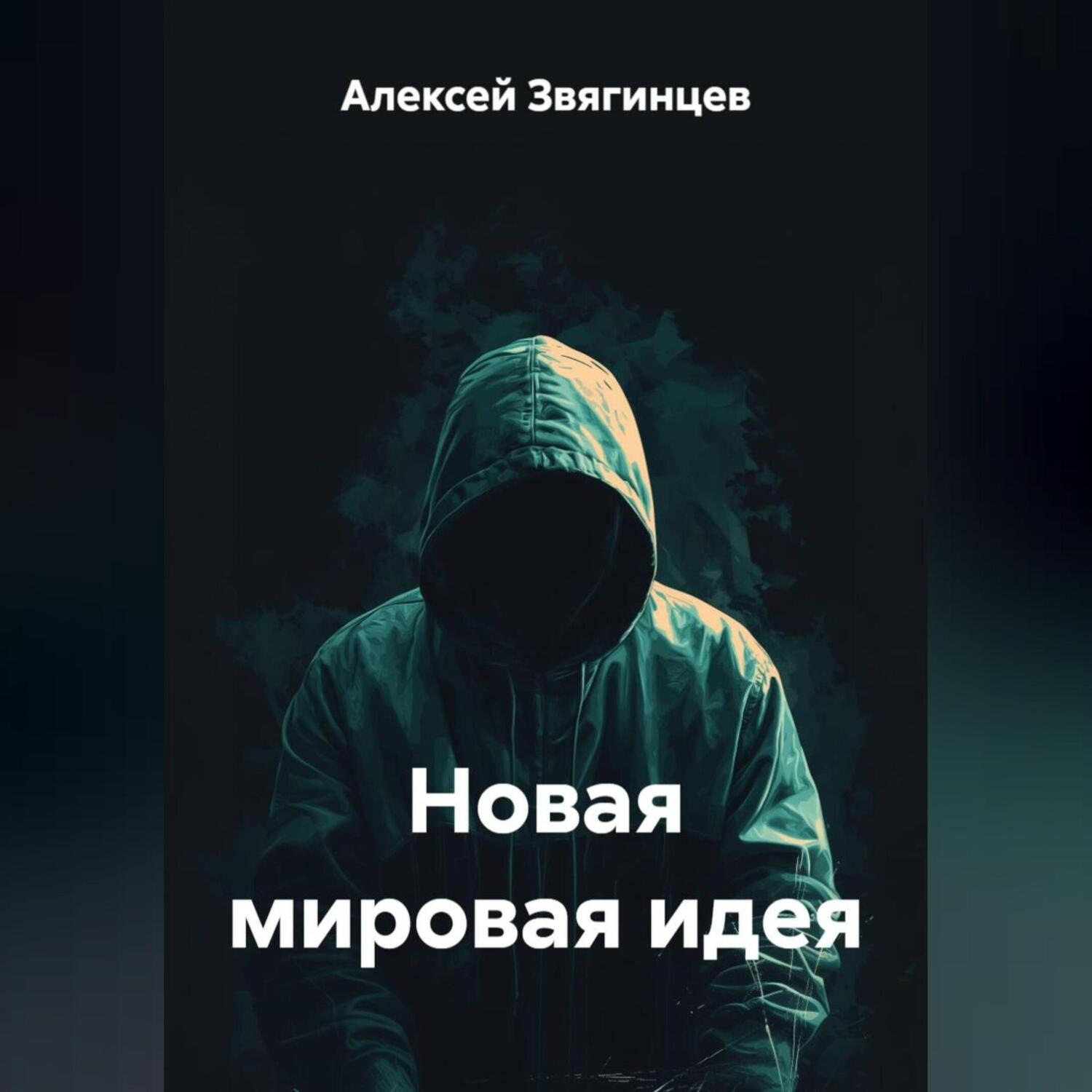 Обложка книги «Новая мировая идея»