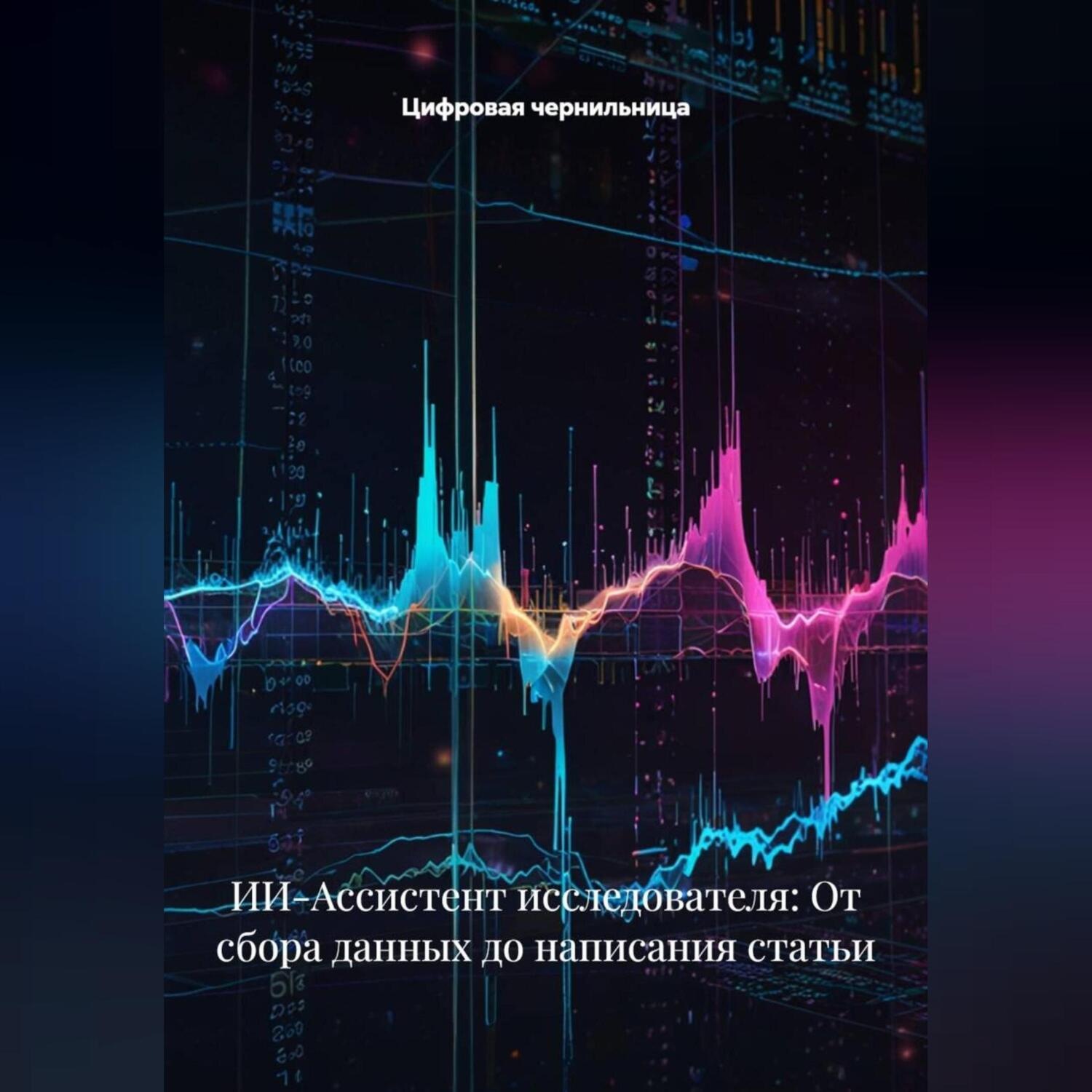 Обложка книги «ИИ-Ассистент исследователя: От сбора данных до написания статьи»