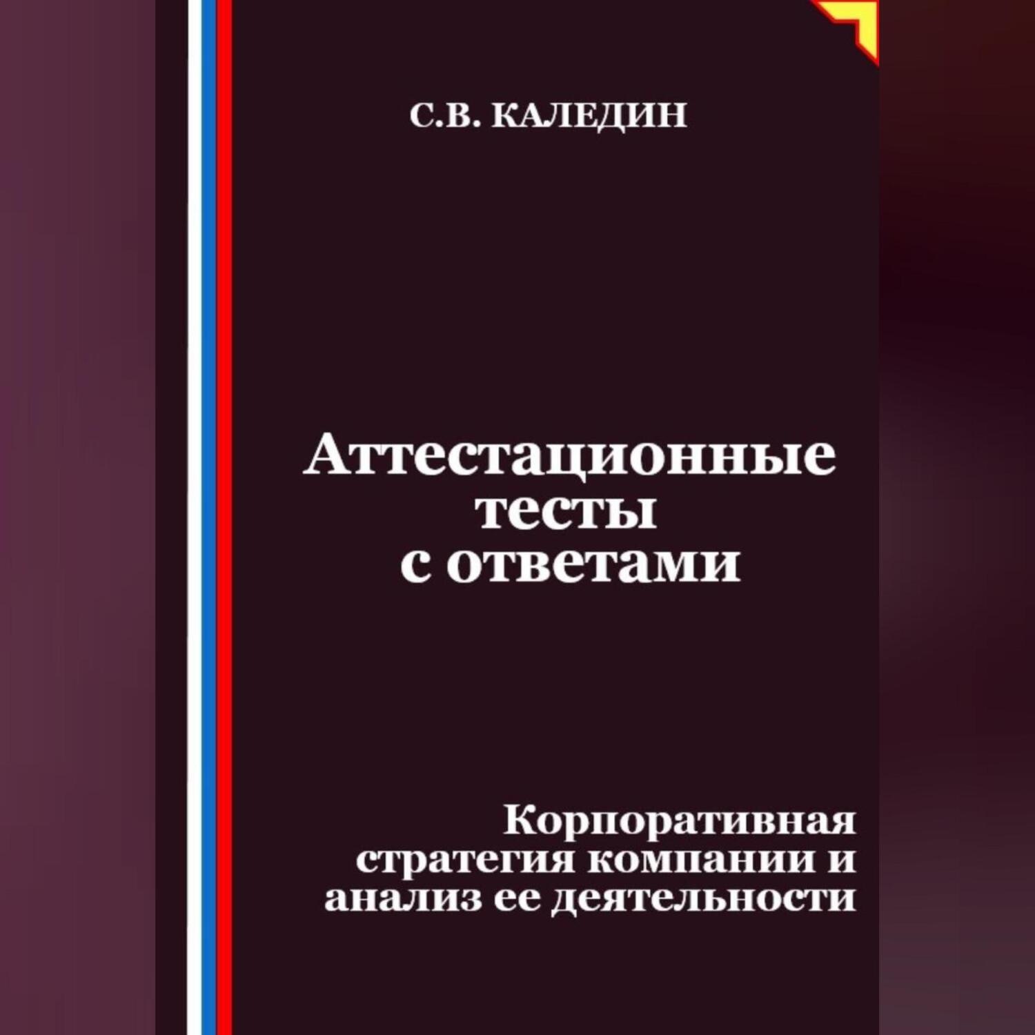 Обложка книги «Аттестационные тесты с ответами. Корпоративная стратегия компании и анализ ее деятельности»