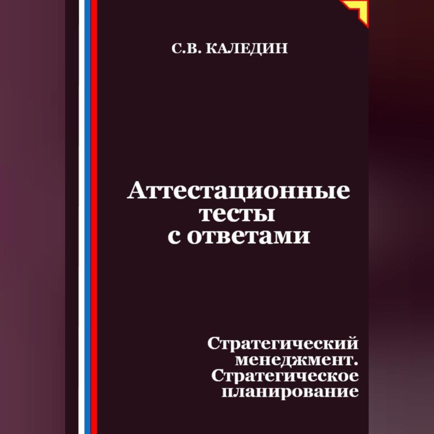 Обложка книги «Аттестационные тесты с ответами. Стратегический менеджмент. Стратегическое планирование»