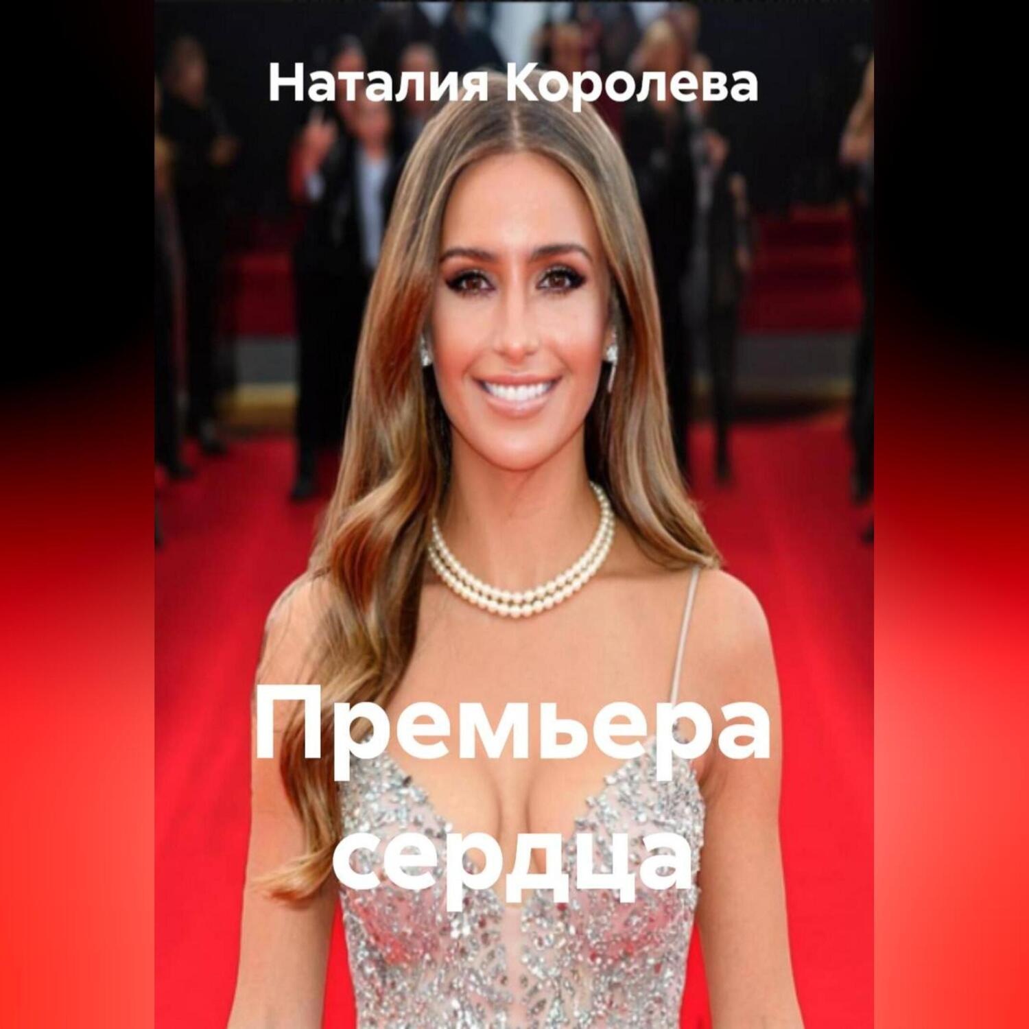 Обложка книги «Премьера сердца»