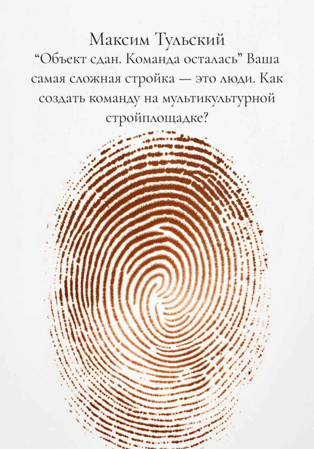 Обложка книги «“Объект сдан. Команда осталась” Ваша самая сложная стройка – это люди. Как создать команду на мультикультурной стройплощадке?»