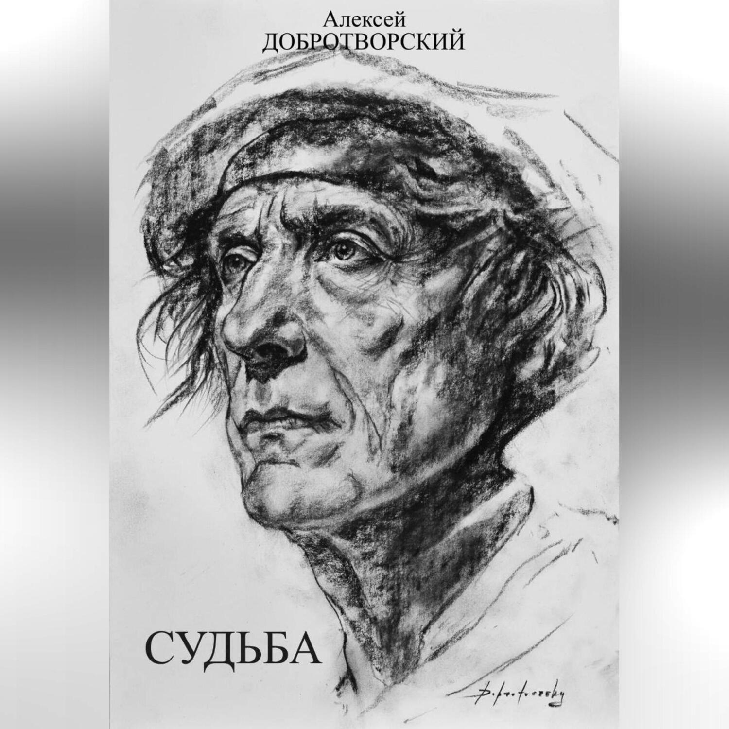 Обложка книги «Судьба»