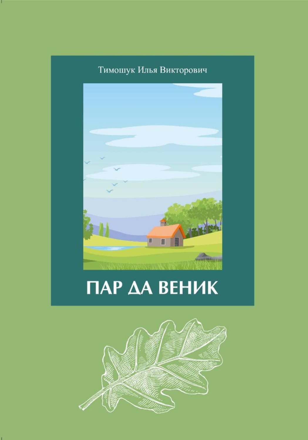 Обложка книги «Пар да Веник»