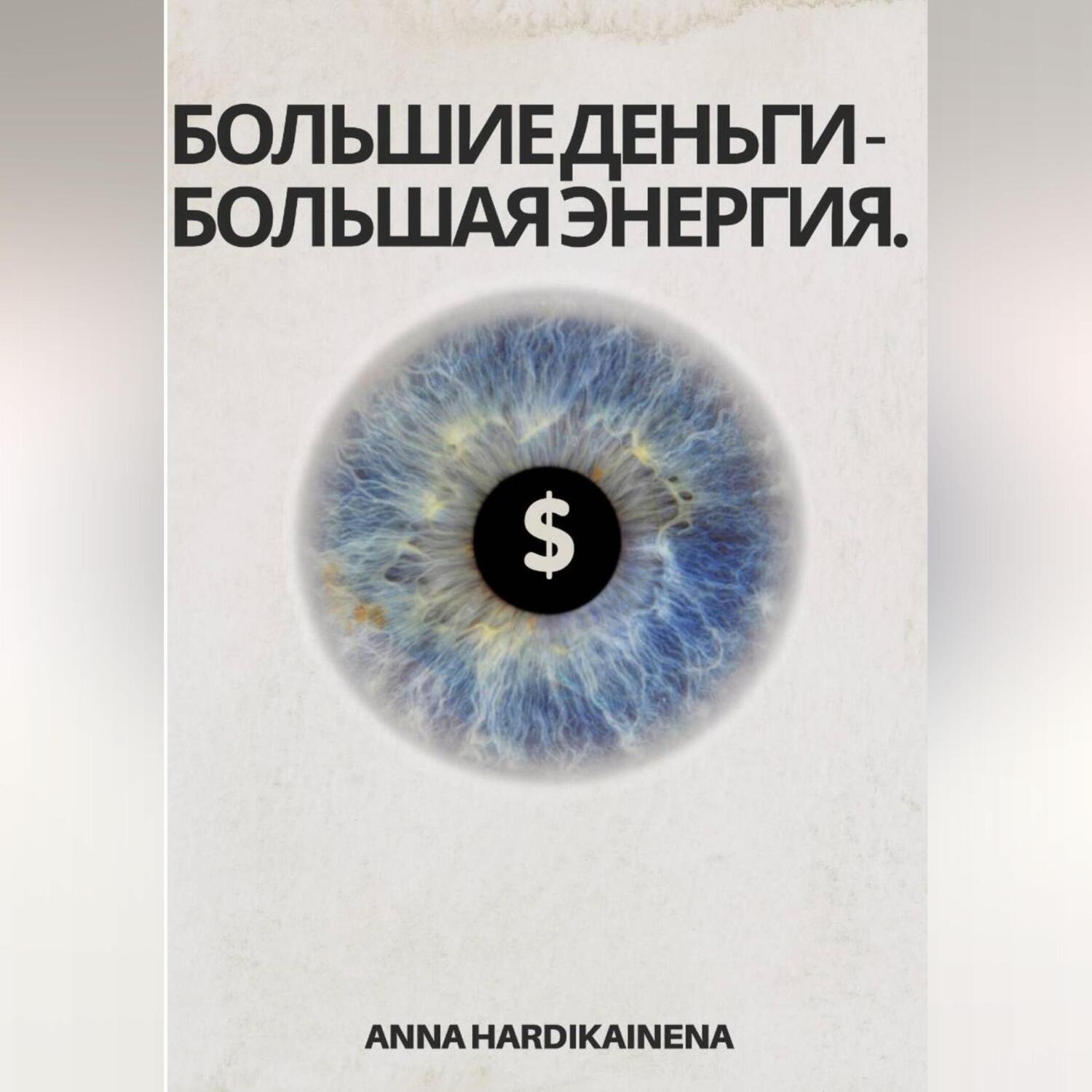 Обложка книги «Большие деньги-Большая энергия»