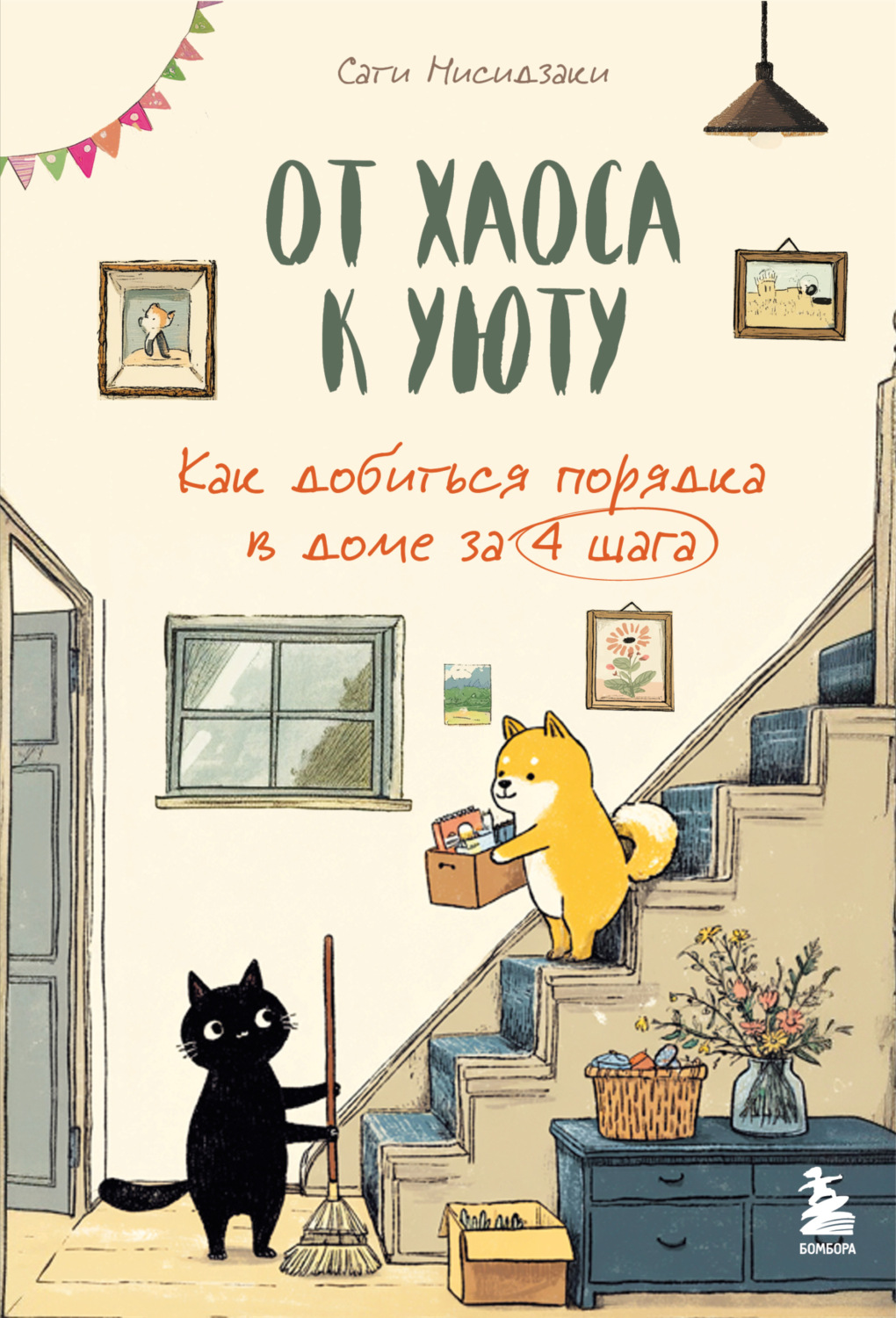 Обложка книги «От хаоса к уюту. Как добиться порядка в доме за 4 шага»