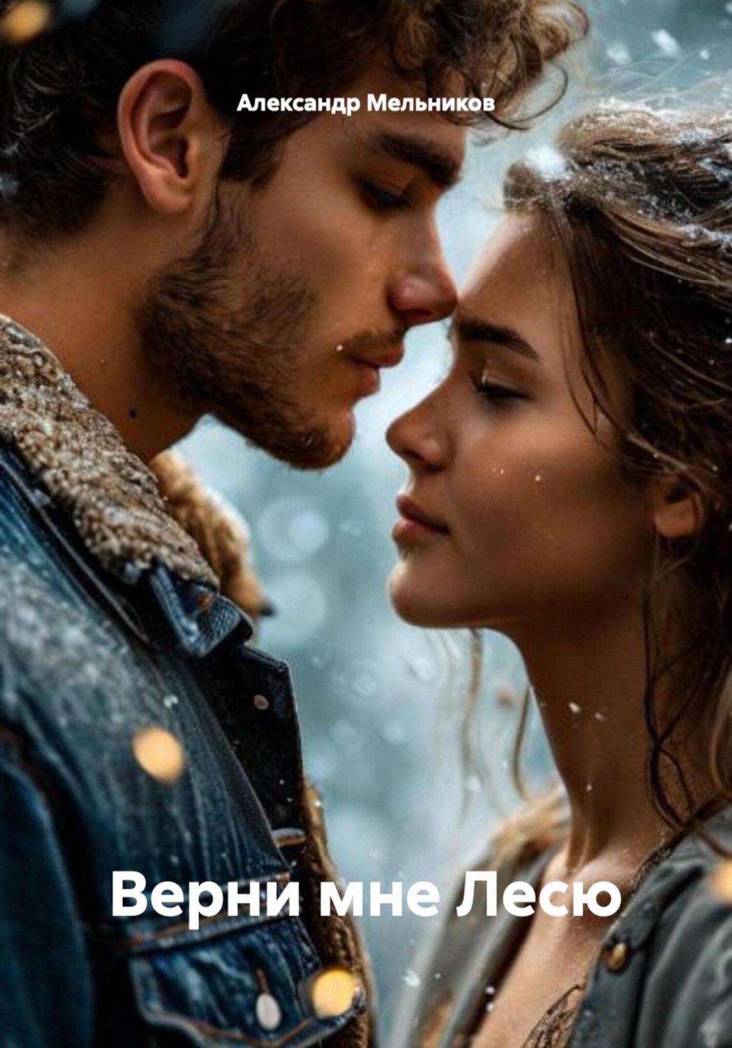 Обложка книги «Верни мне Лесю»