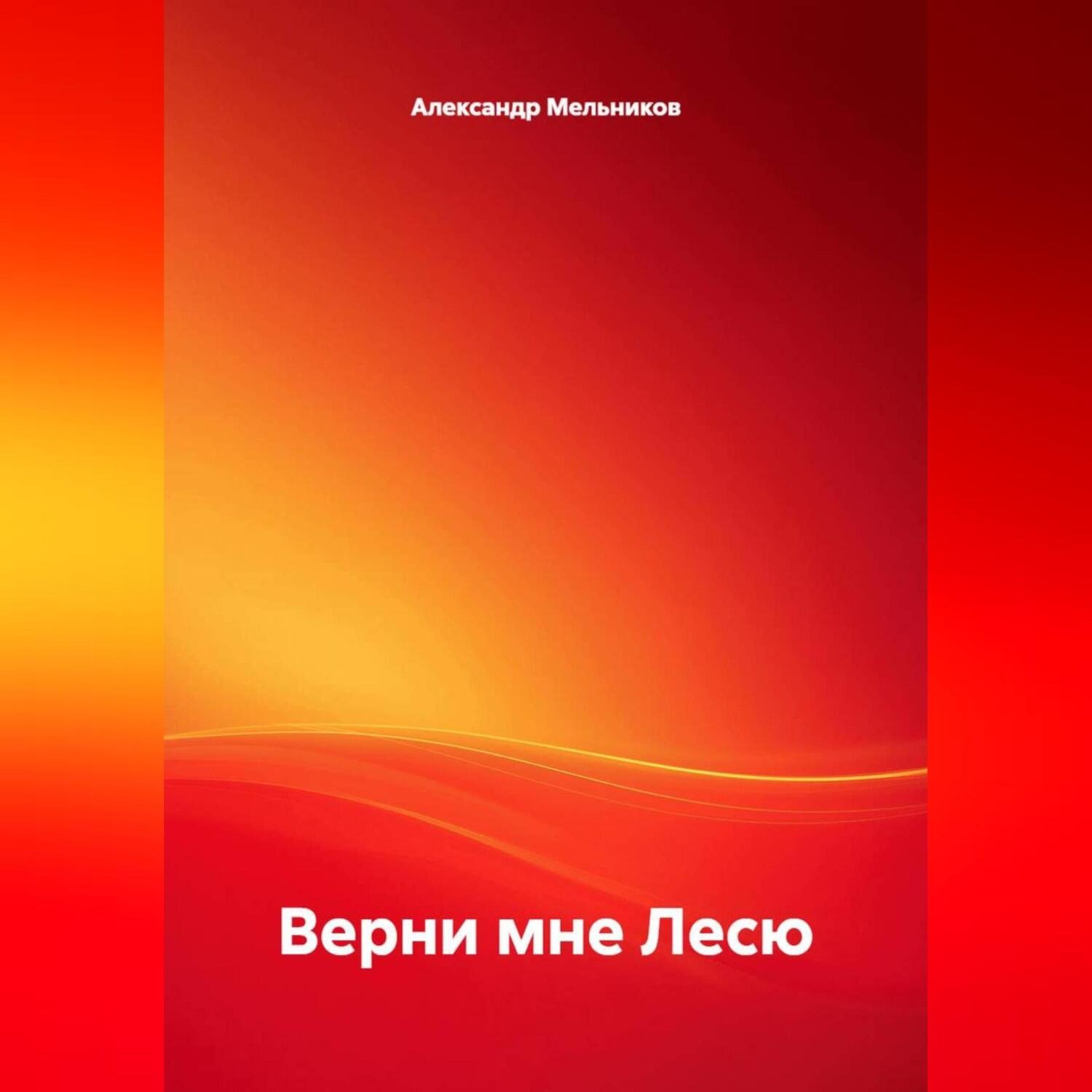 Обложка книги «Верни мне Лесю»