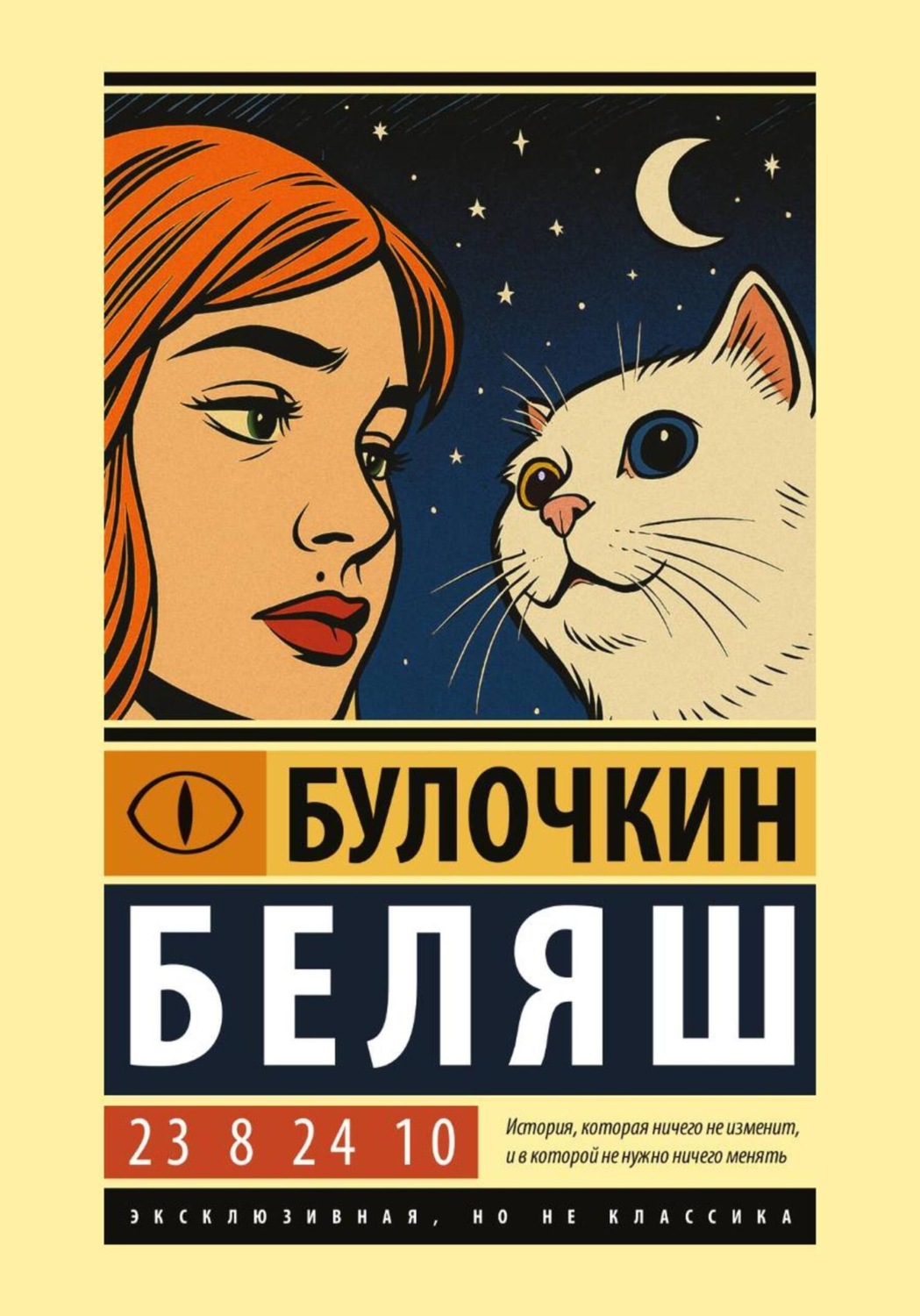 Обложка книги «23 8 24 10»