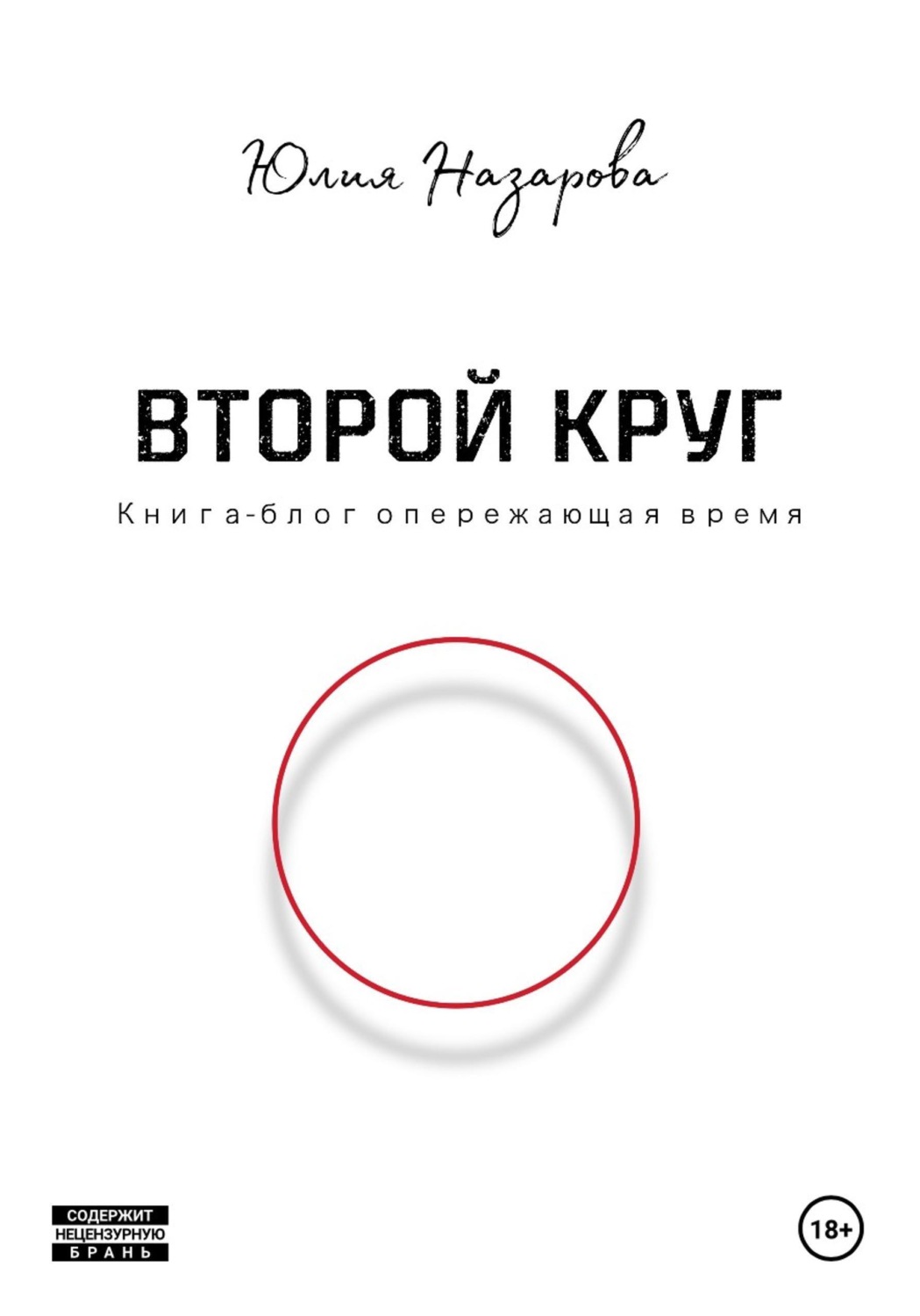 Обложка книги «Второй круг»
