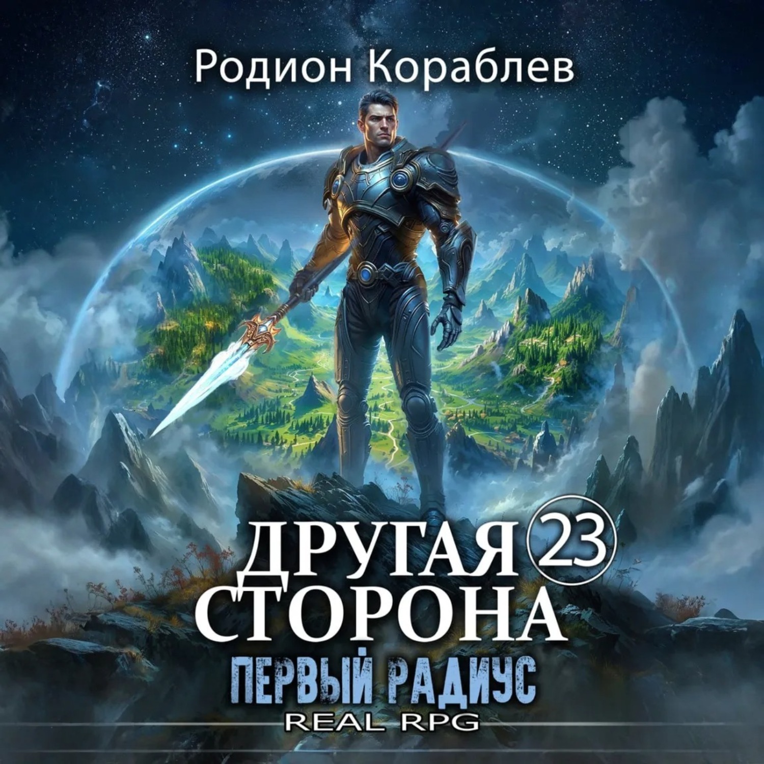 Обложка книги «Другая Сторона. Том 23. Первый Радиус»