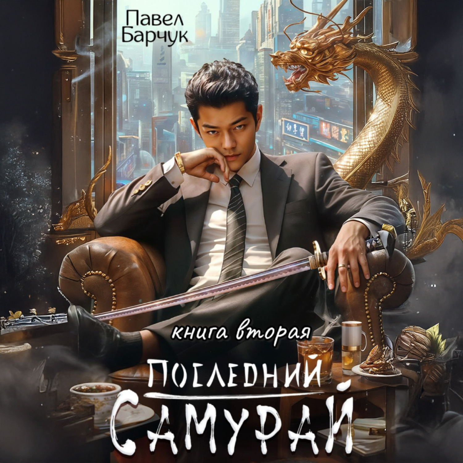 Обложка книги «Последний самурай – 2»