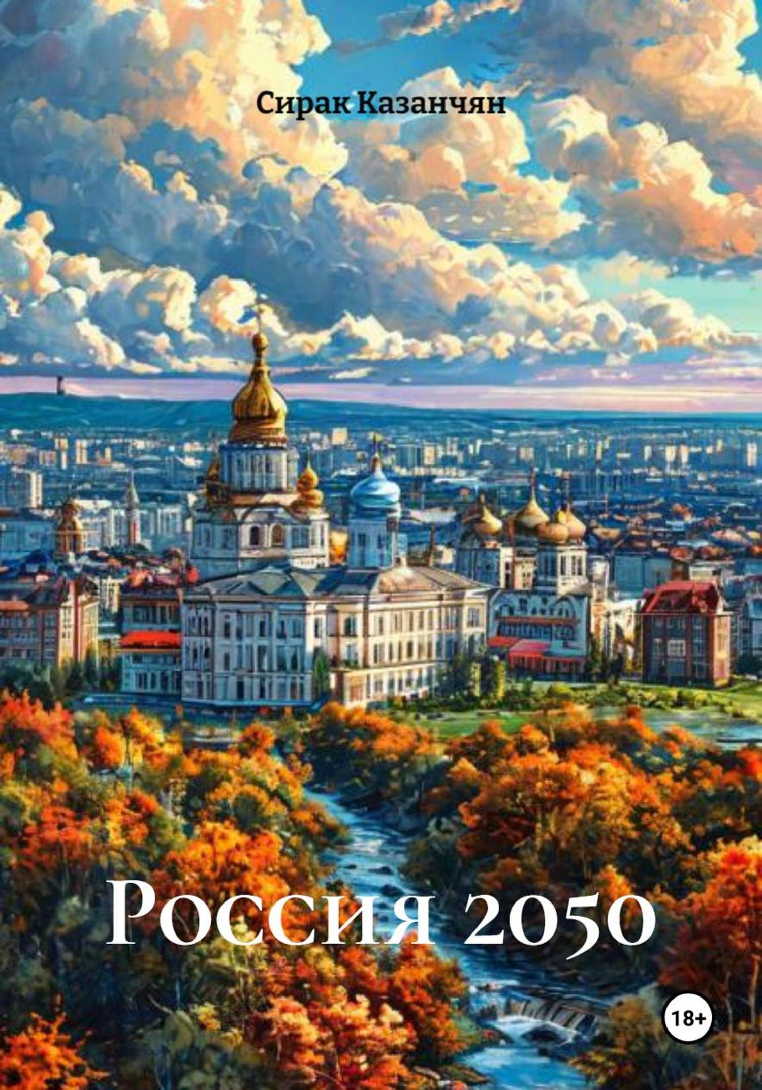 Обложка книги «Россия 2050»