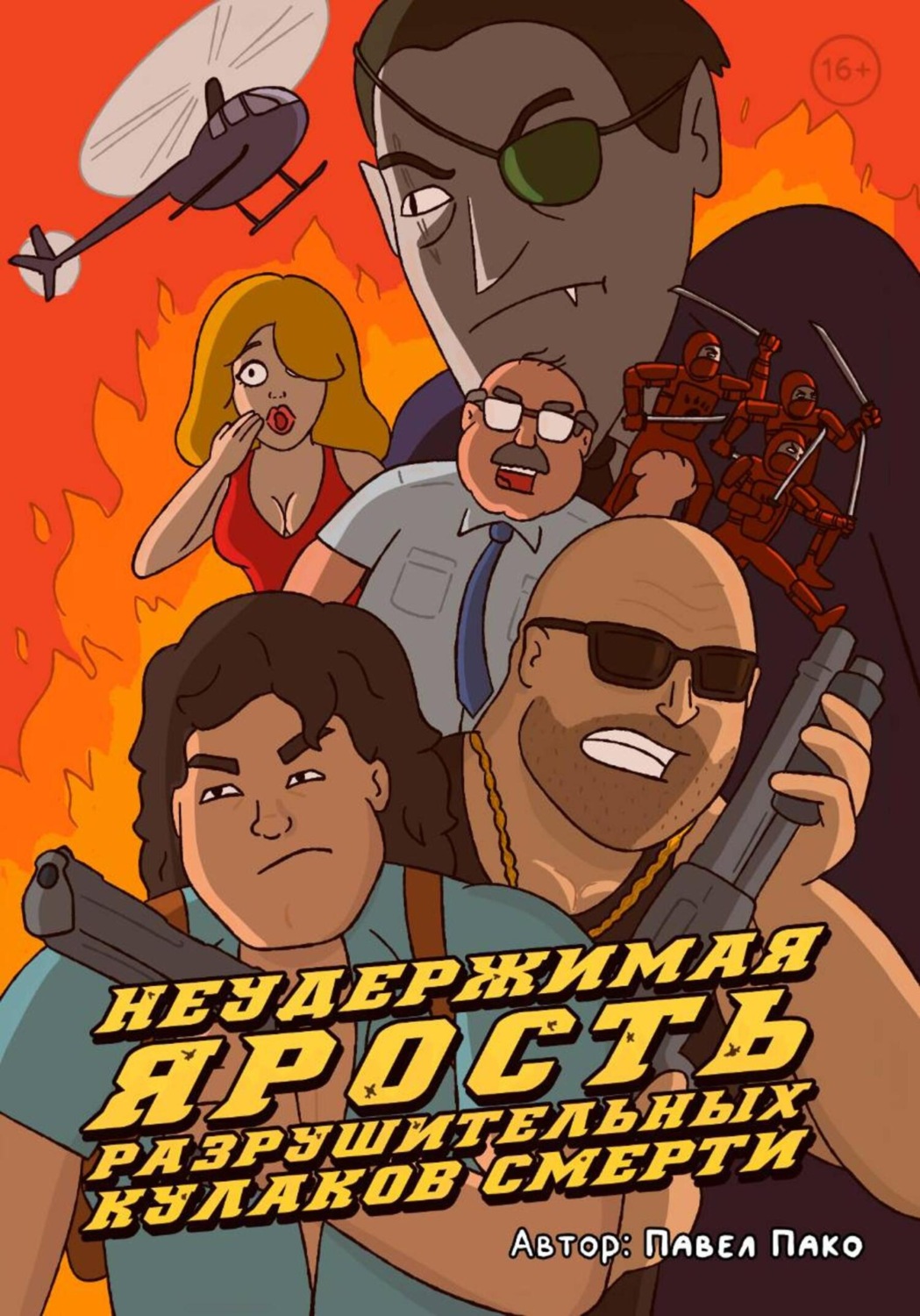 Обложка книги «Неудержимая ярость разрушительных кулаков смерти»