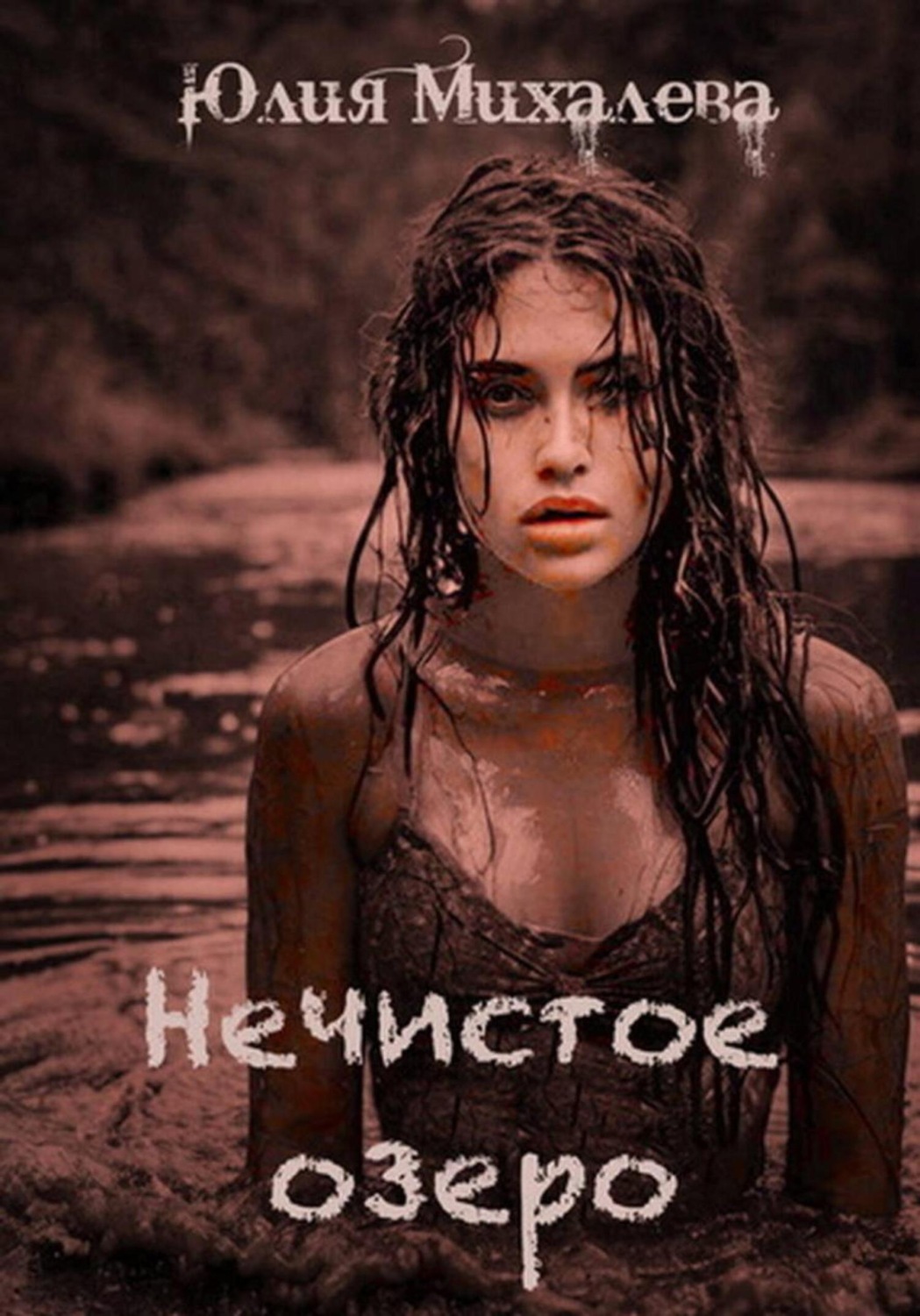 Обложка книги «Нечистое озеро»