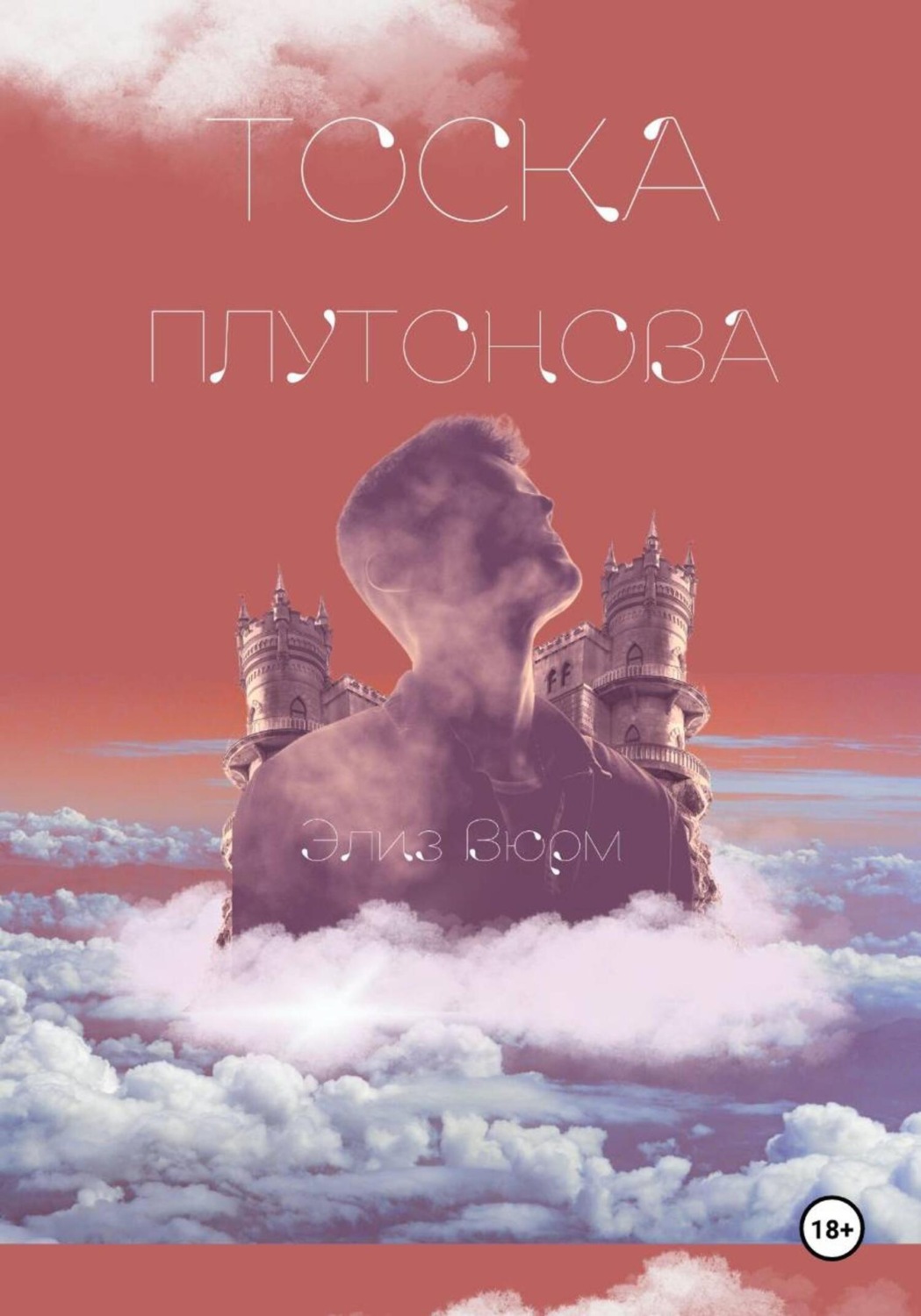 Обложка книги «Тоска Плутонова»