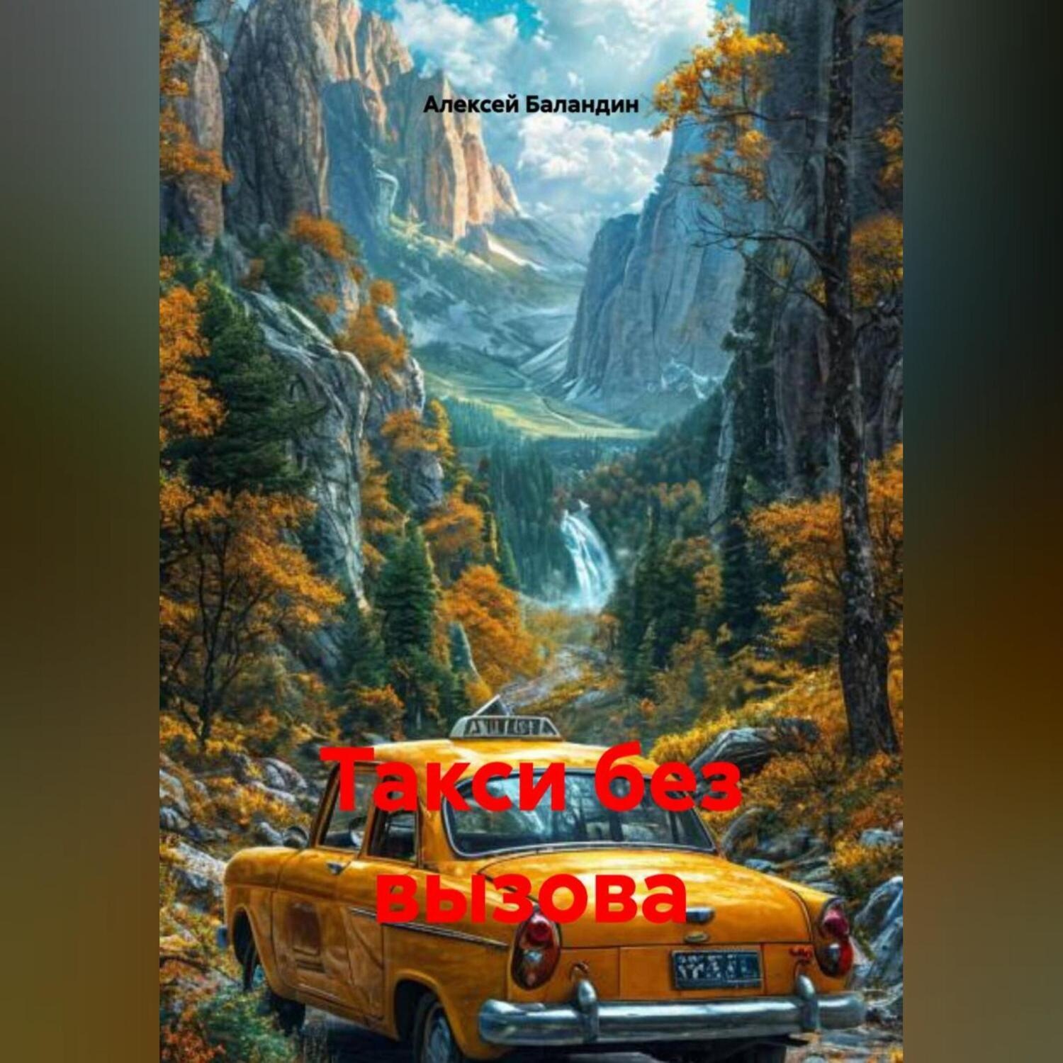 Обложка книги «Такси без вызова»