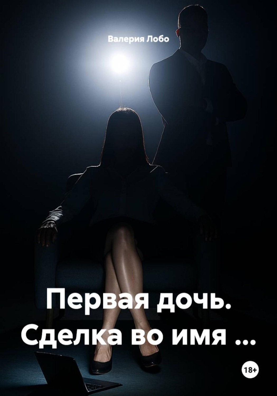 Обложка книги «Первая дочь. Сделка во имя …»